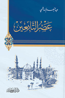 عصر التابعين