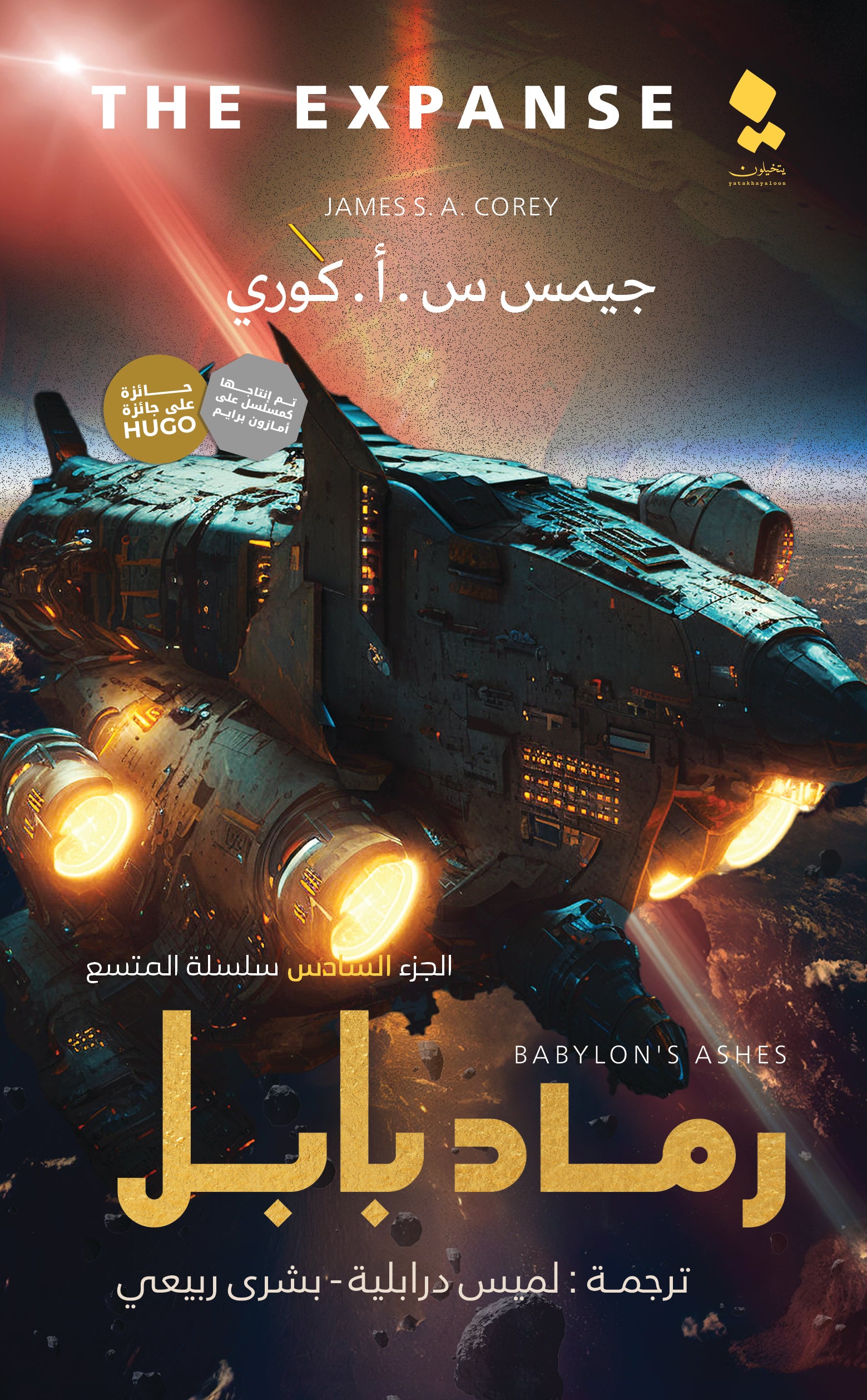 رماد بابل - رواية