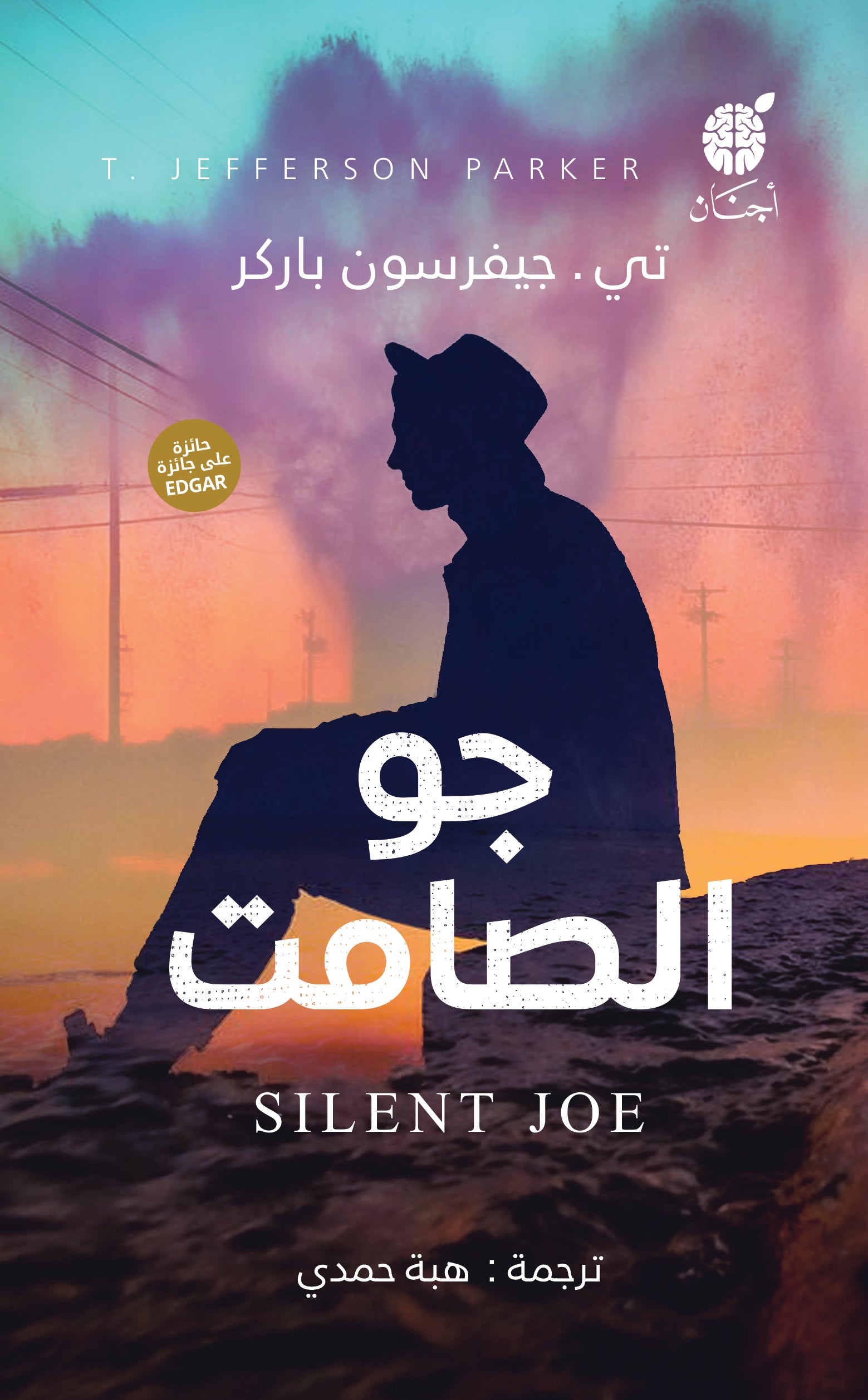 جو الصامت / رواية