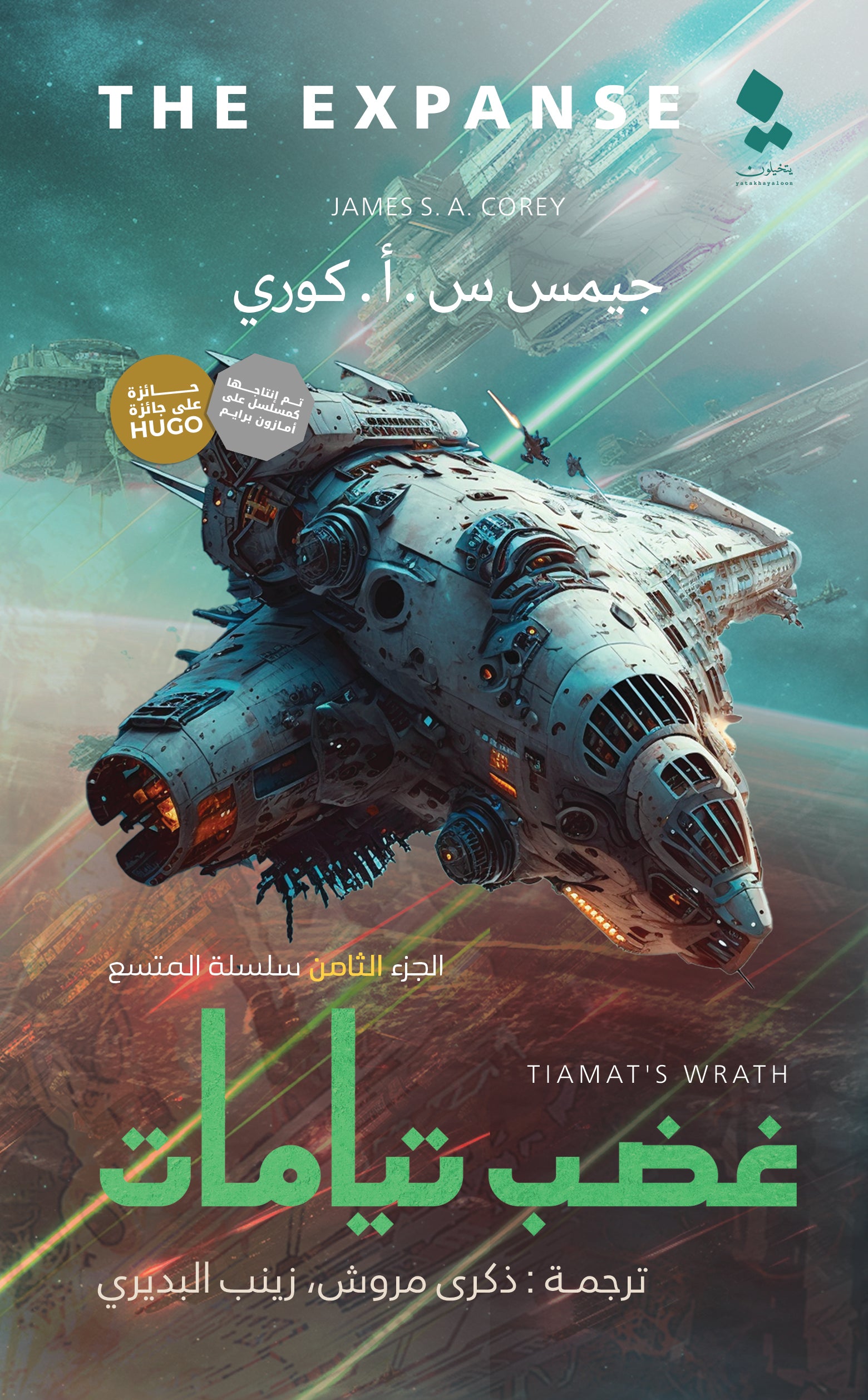 غضب تيامات - رواية