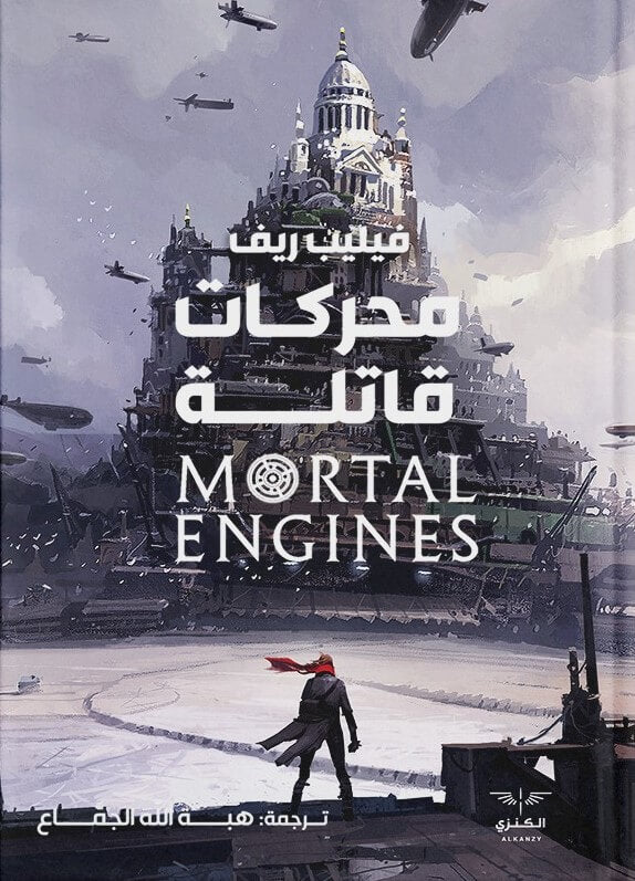 محركات قاتلة - رواية