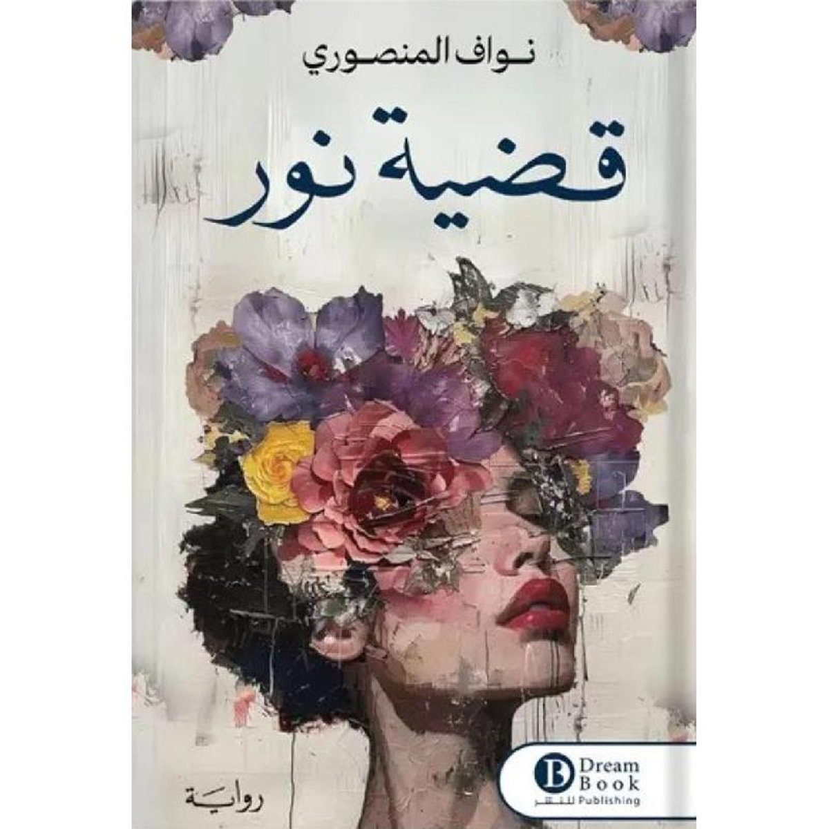 قضية نور - رواية