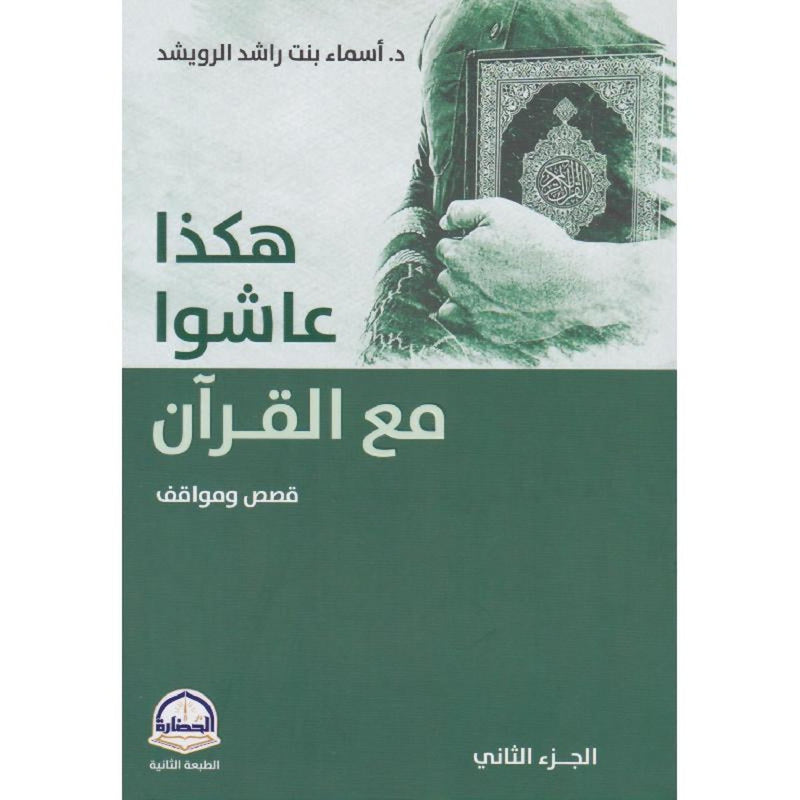 هكذا عاشوا مع القران - قصص ومواقف