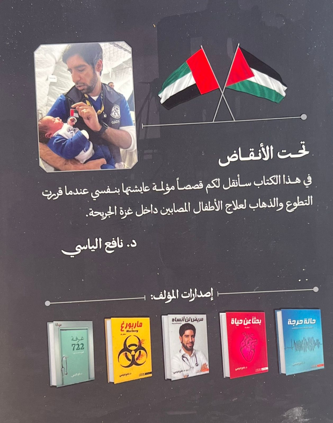 تحت الانقاض - يوميات طبيب اماراتي في غزة