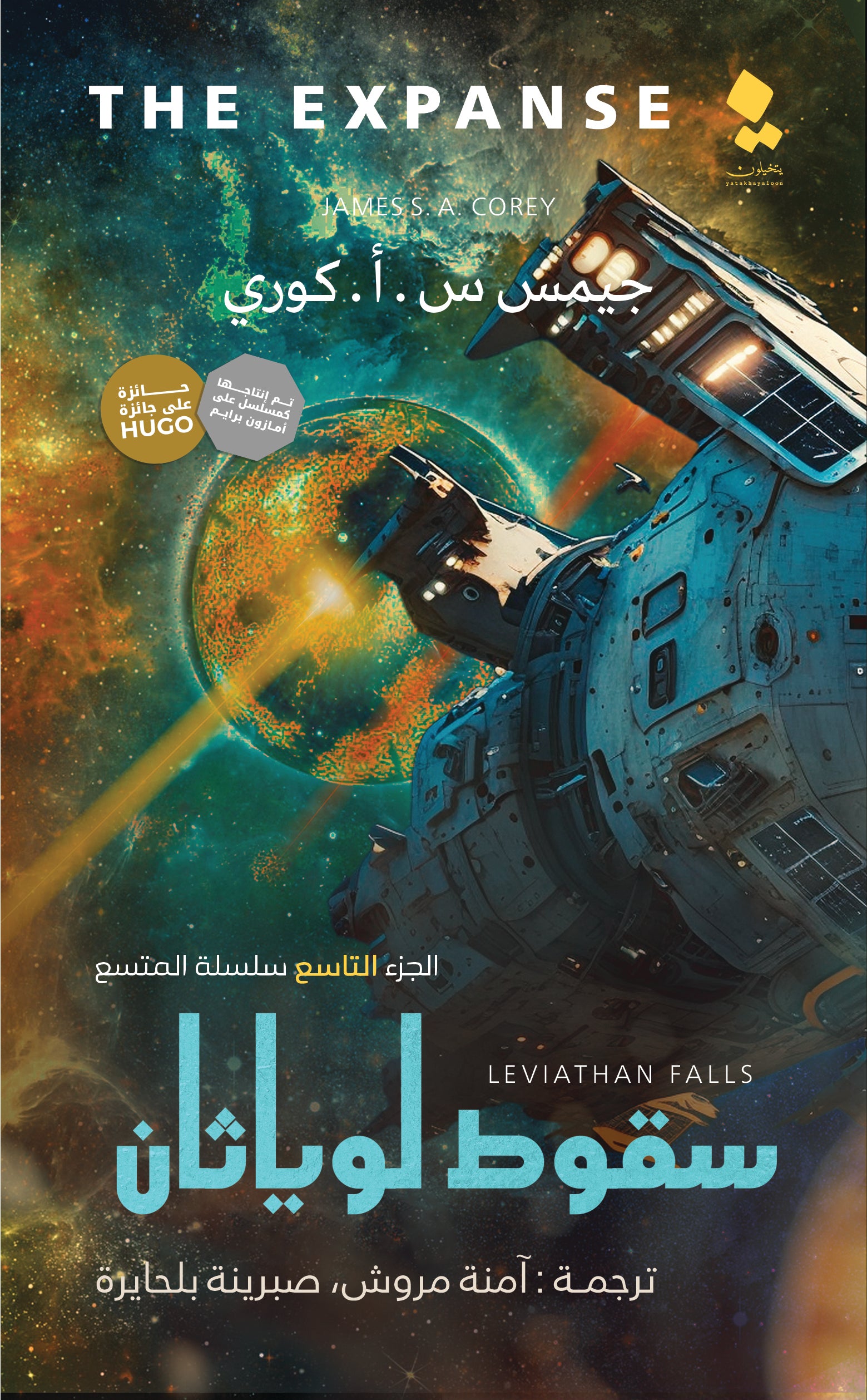 سقوط لوياثان - رواية