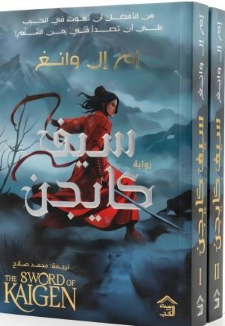 سيف كاجن 1/2 - رواية