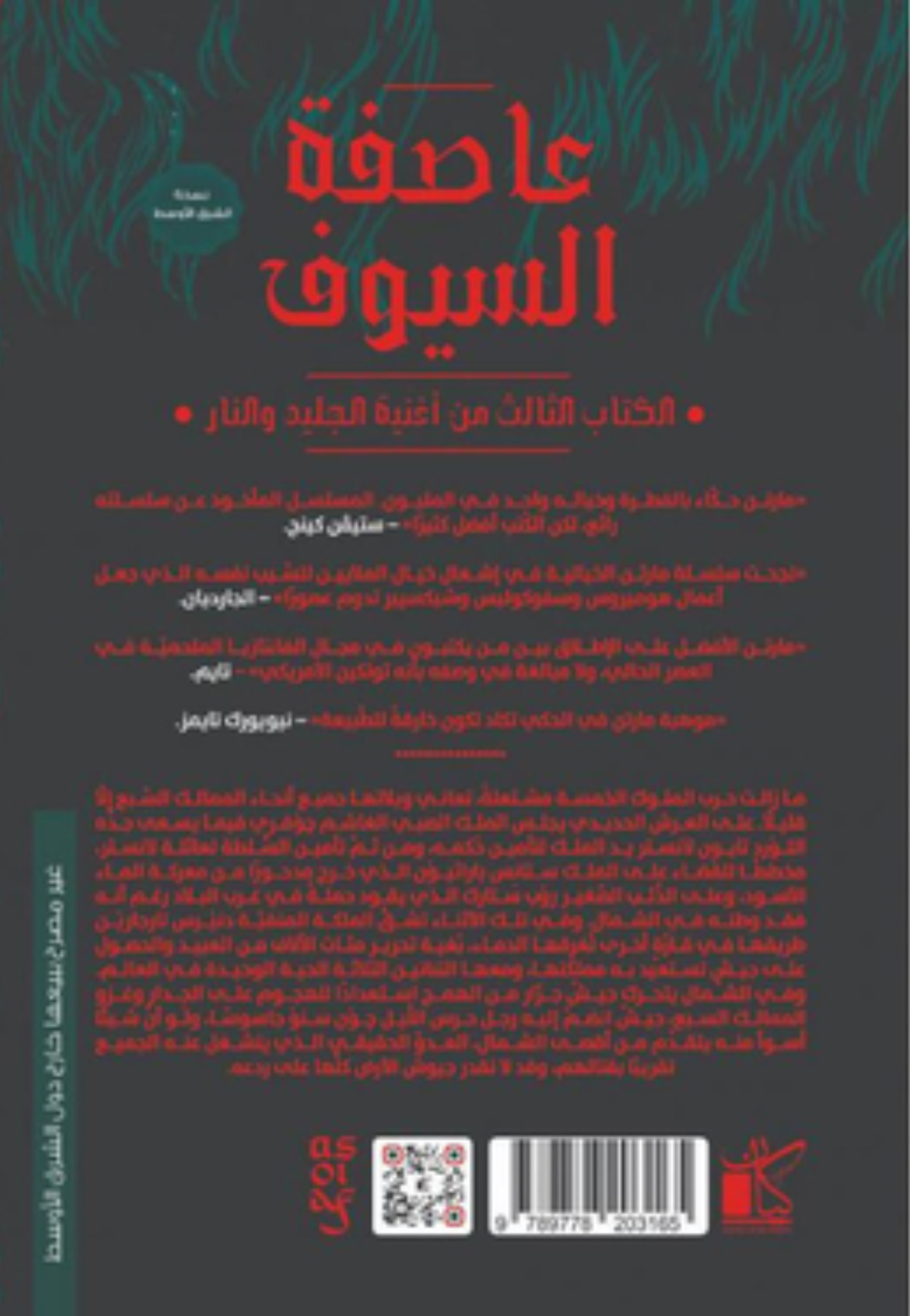عاصفة السيوف 1/2 - رواية