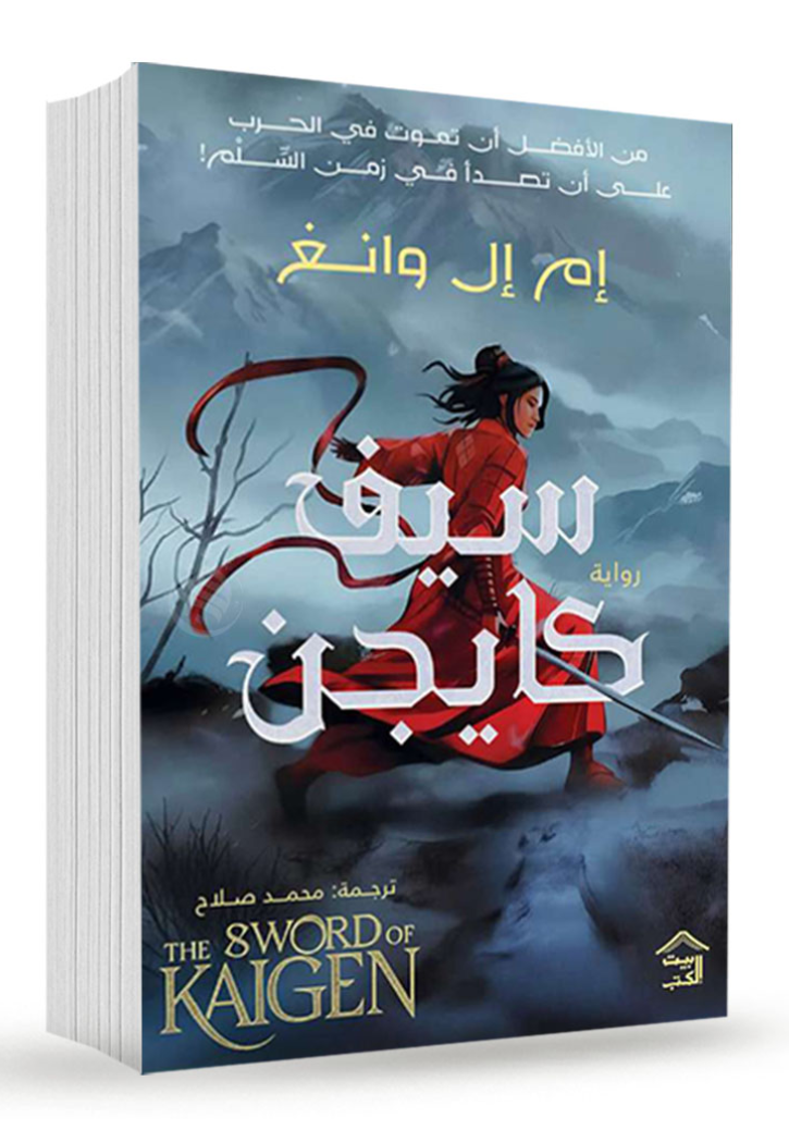 سيف كاجن 1/2 - رواية