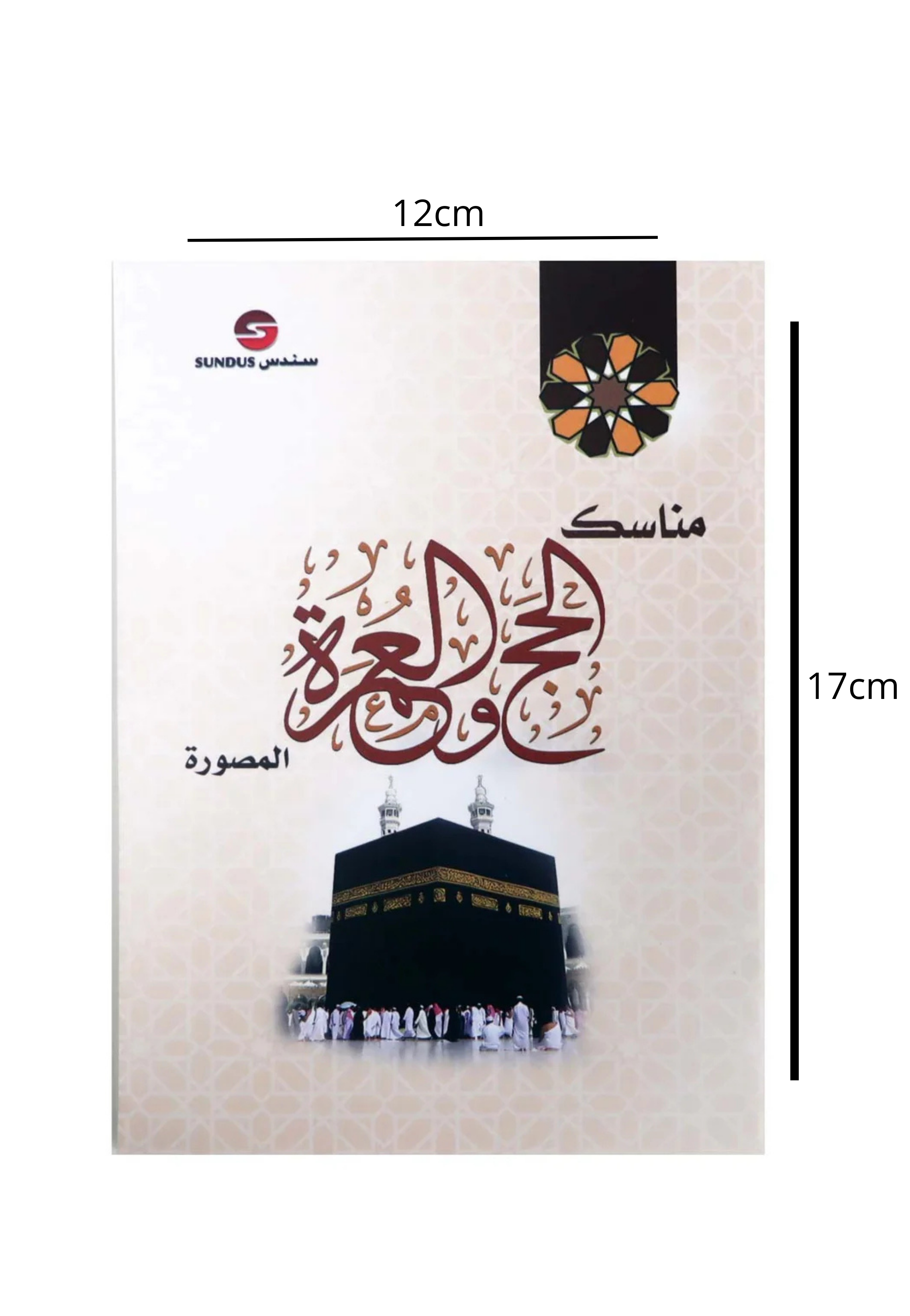 12cm*17cm مناسك الحج والعمرة المصورة