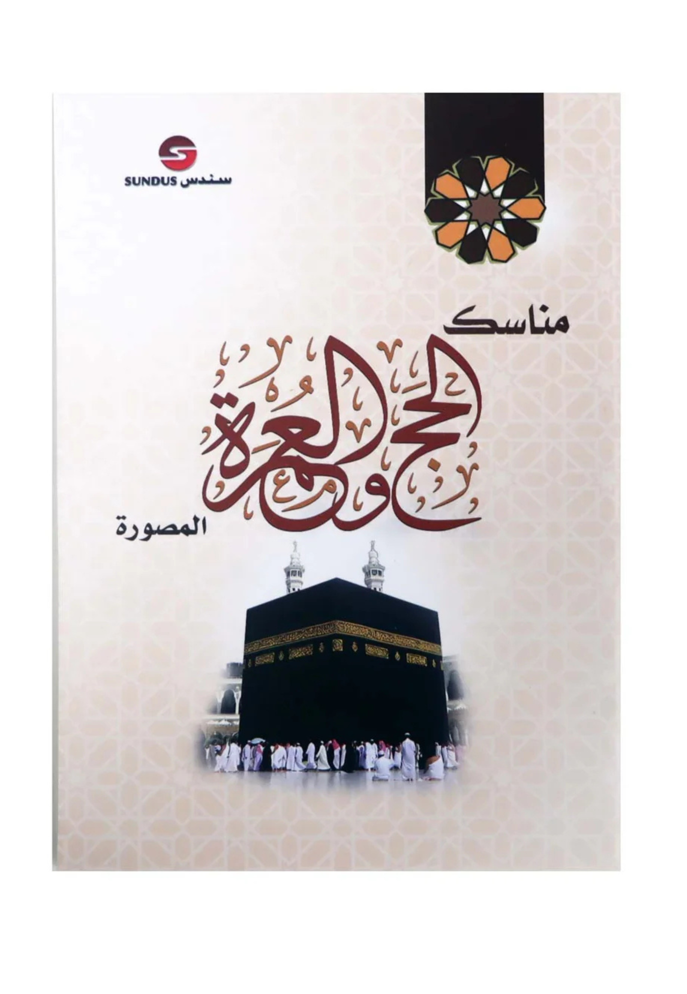 12cm*17cm مناسك الحج والعمرة المصورة