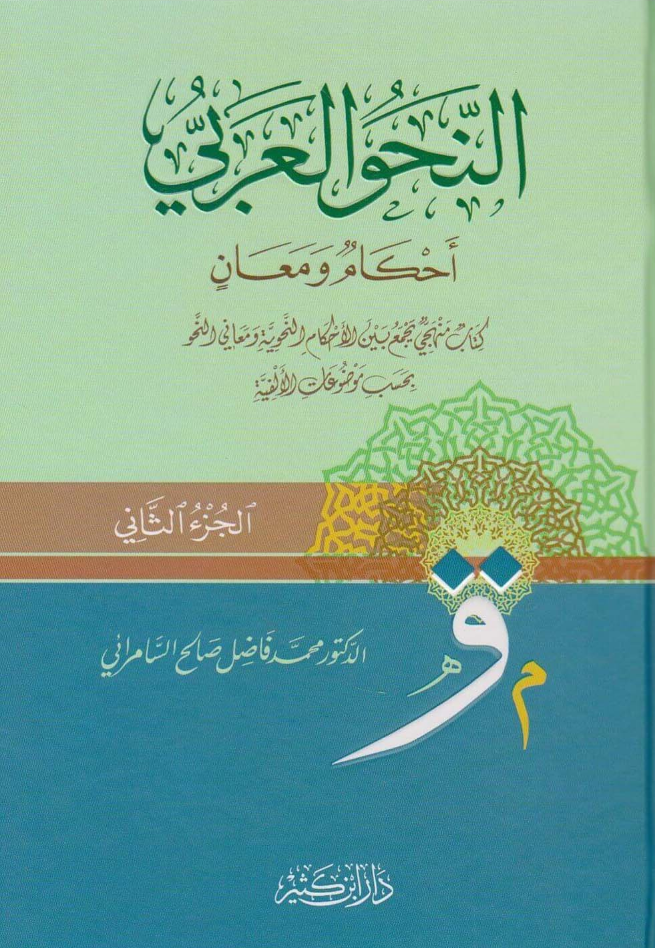 النحو العربي احكام ومعان 1/2