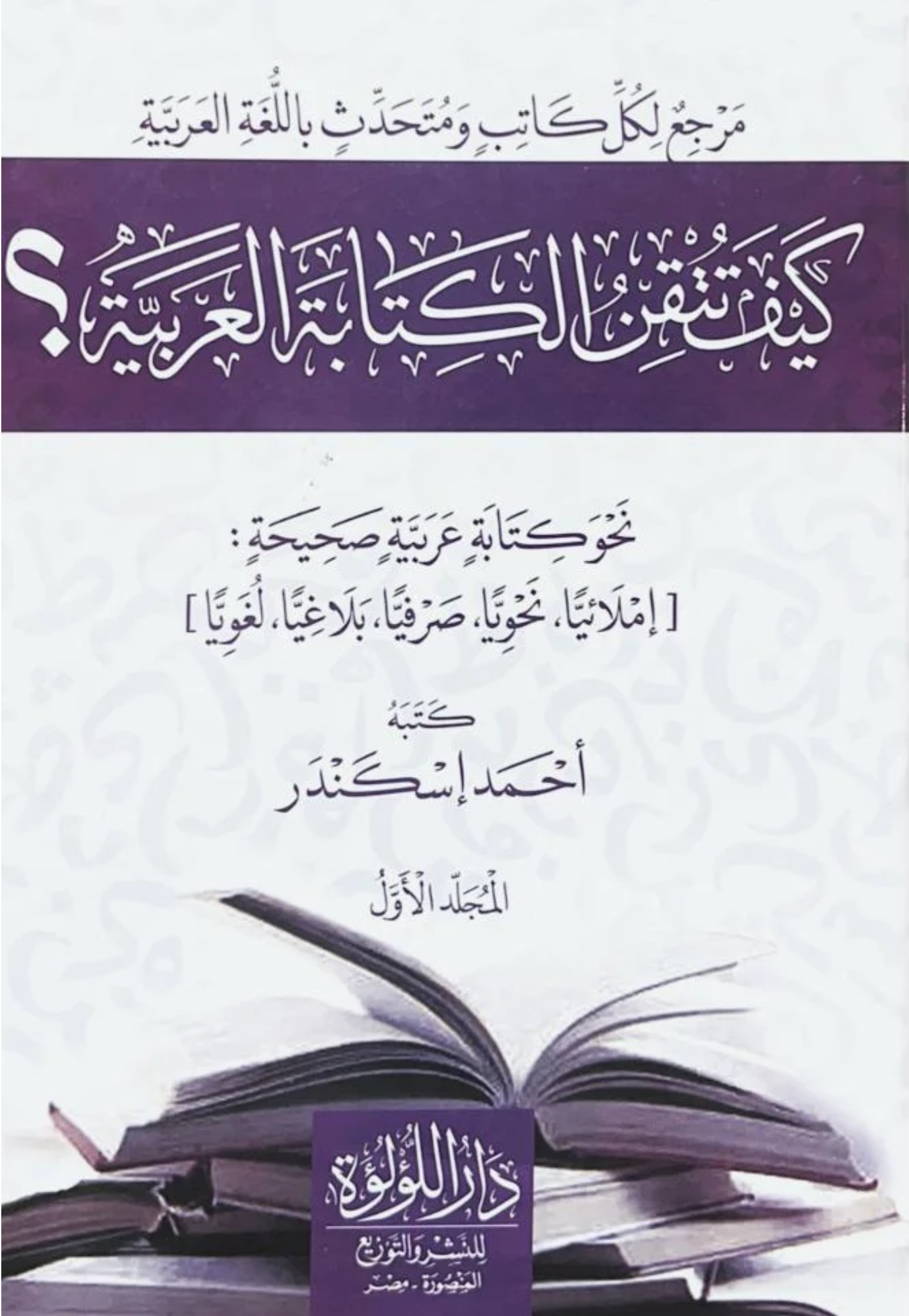 كيف تتقن الكتابة العربية 1/2