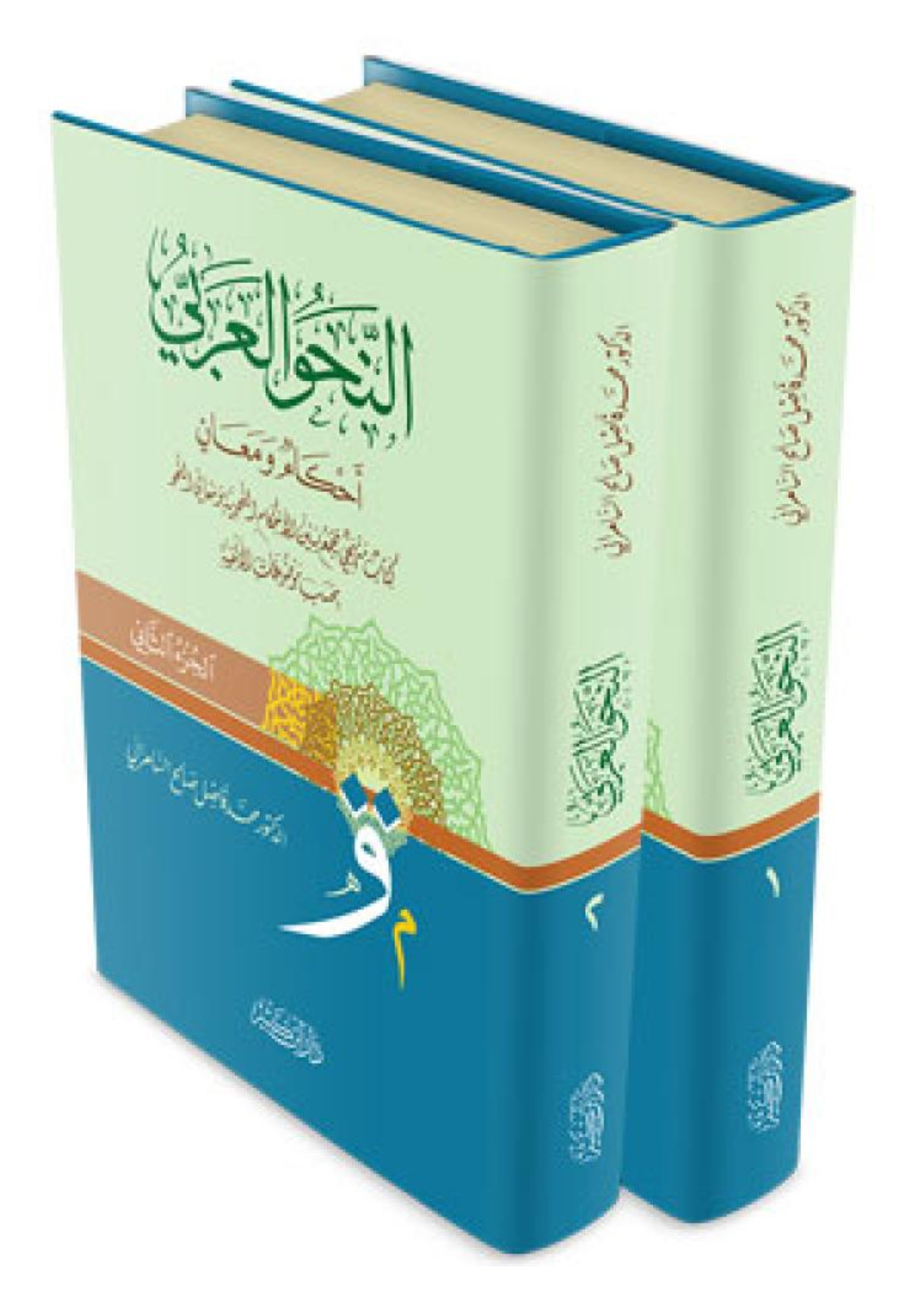 النحو العربي احكام ومعان 1/2