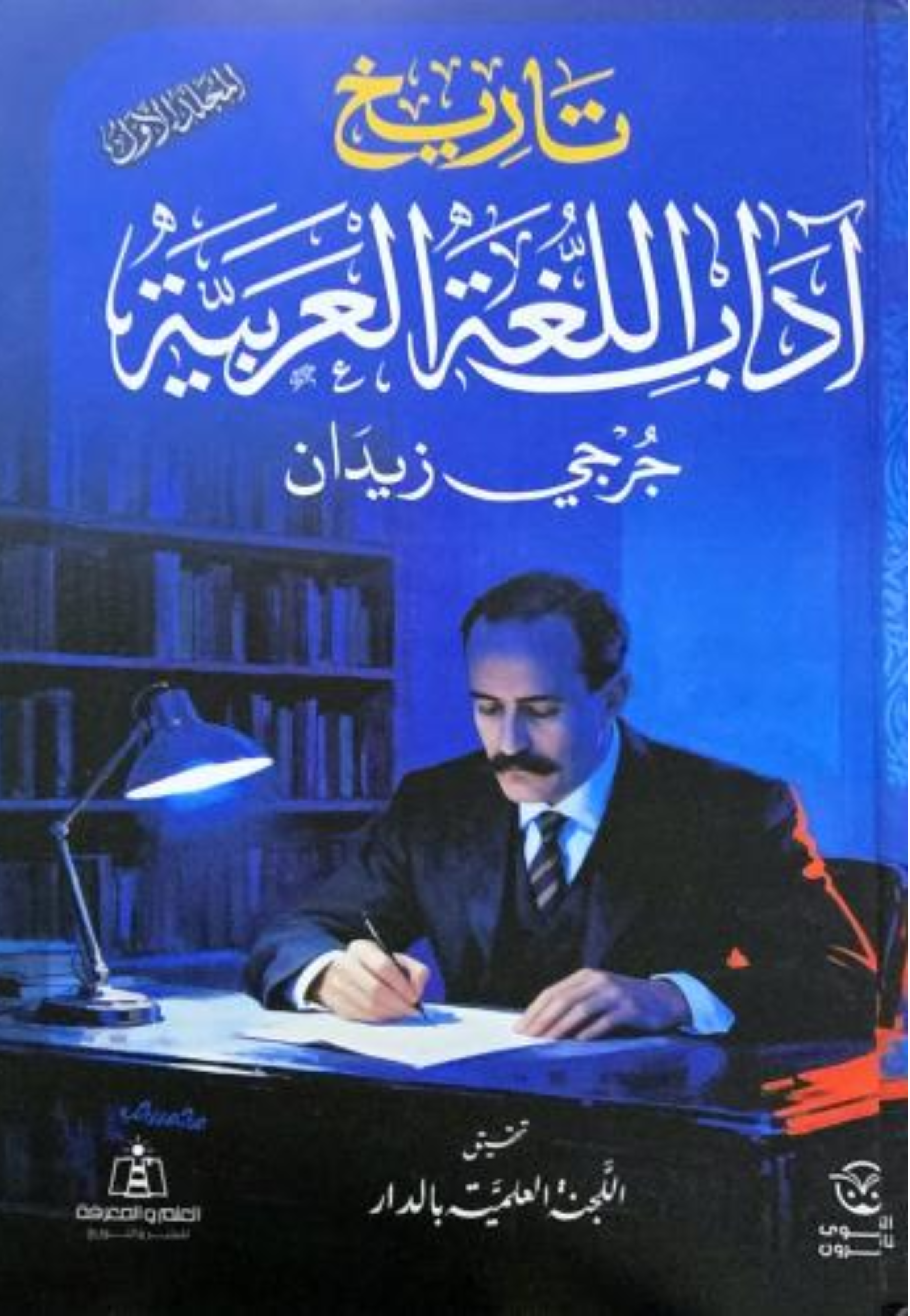 تاريخ اداب اللغة العربية 1/2 مجلد