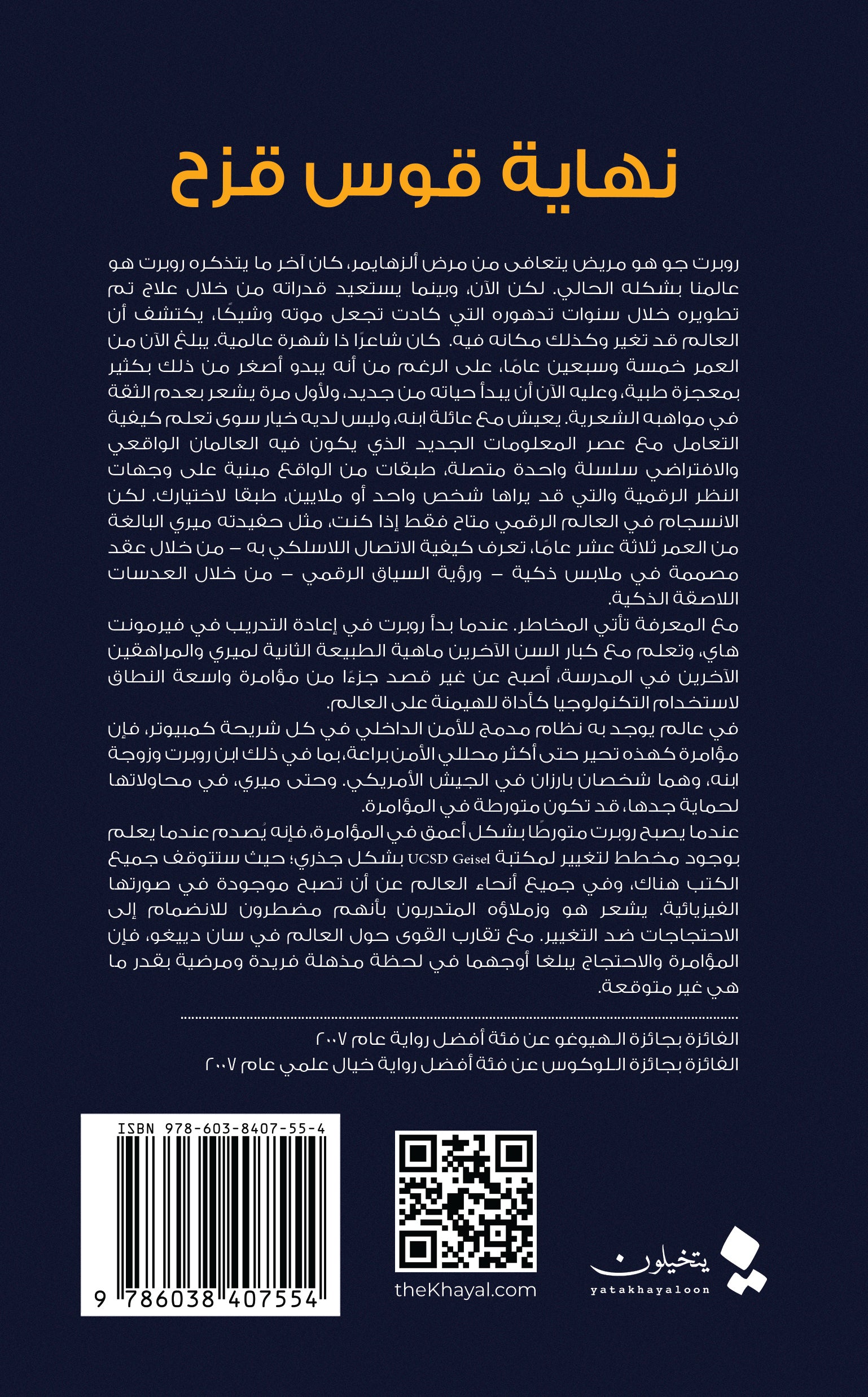 نهاية قوس قزح - رواية