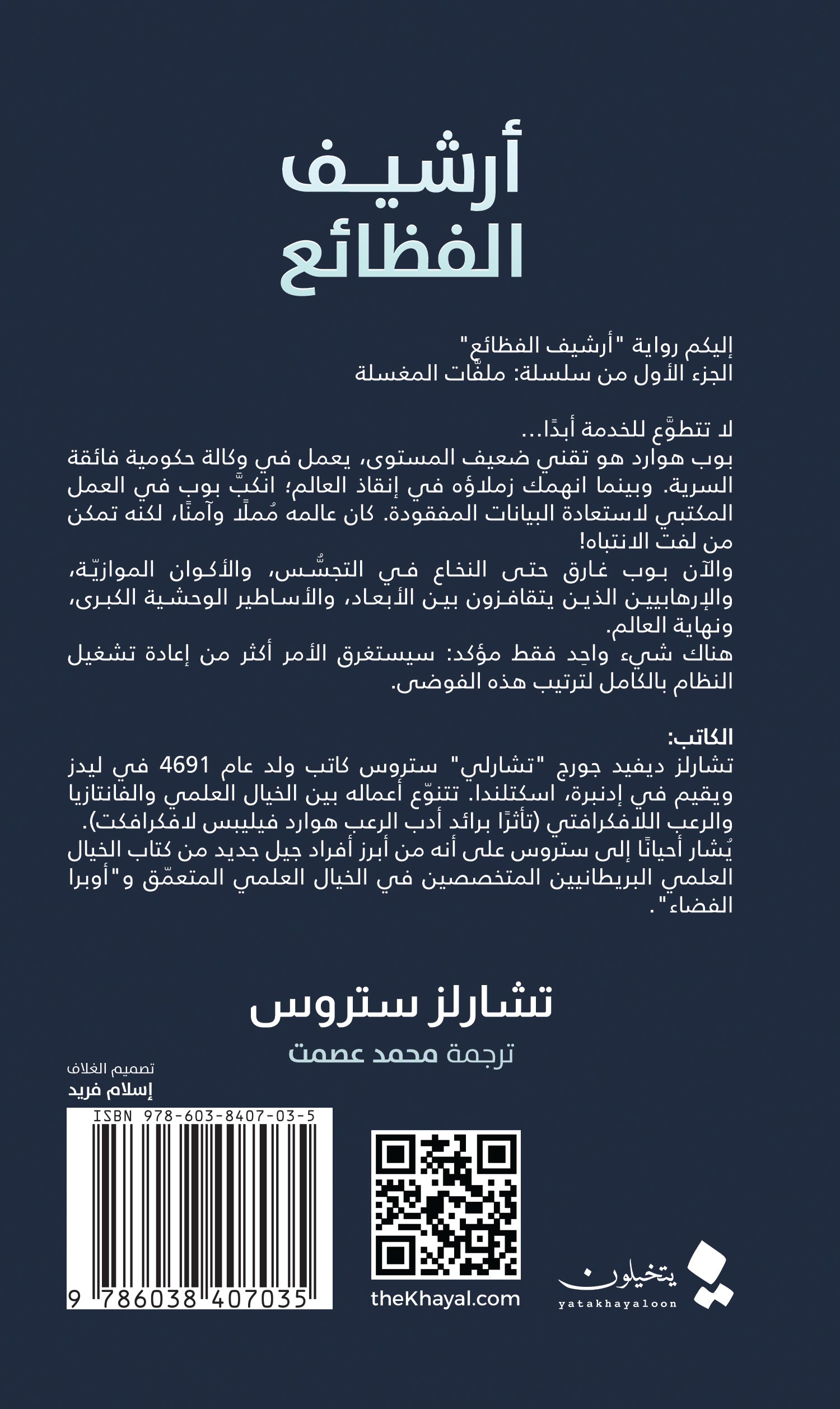 ارشيف الفظائع - رواية