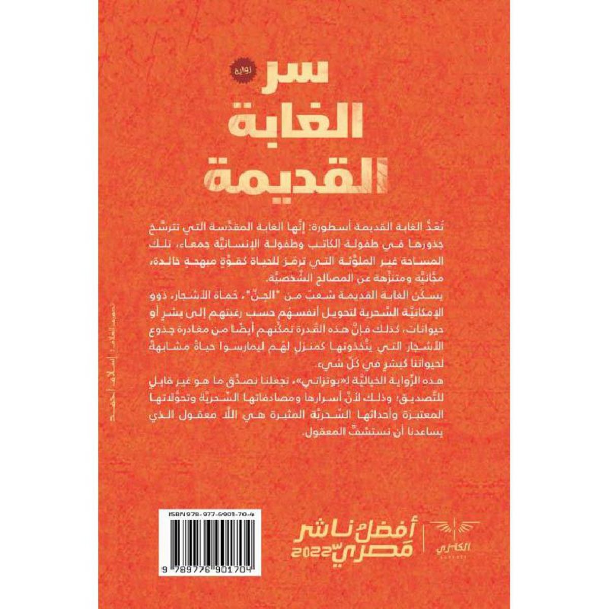 سر الغابة القديمة - رواية