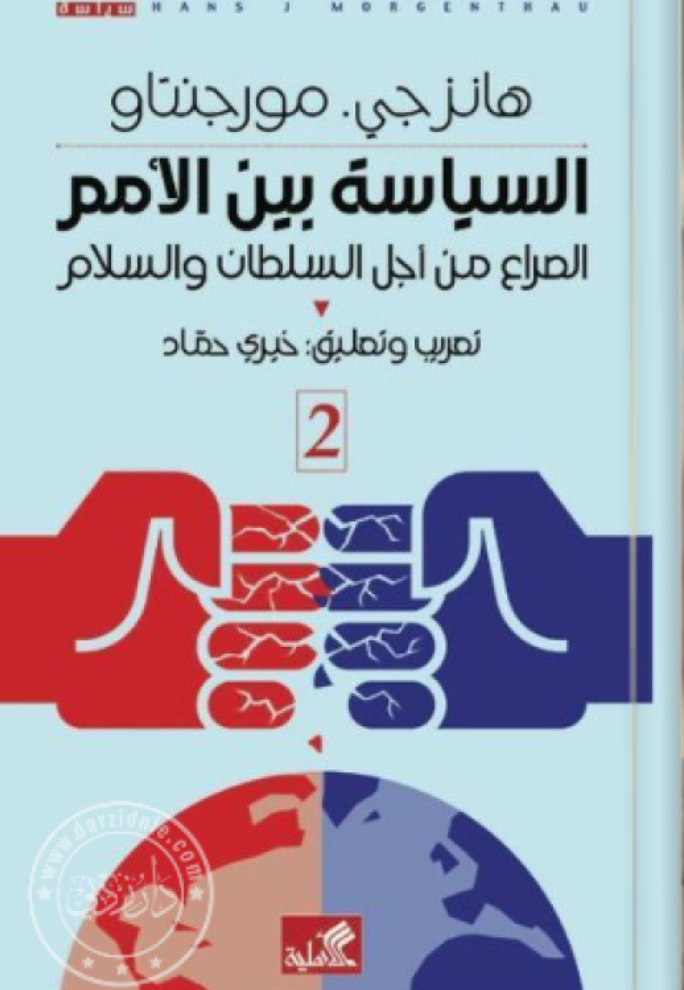 السياسة بين الامم - الصراع من اجل السلطان والسلام 1/2