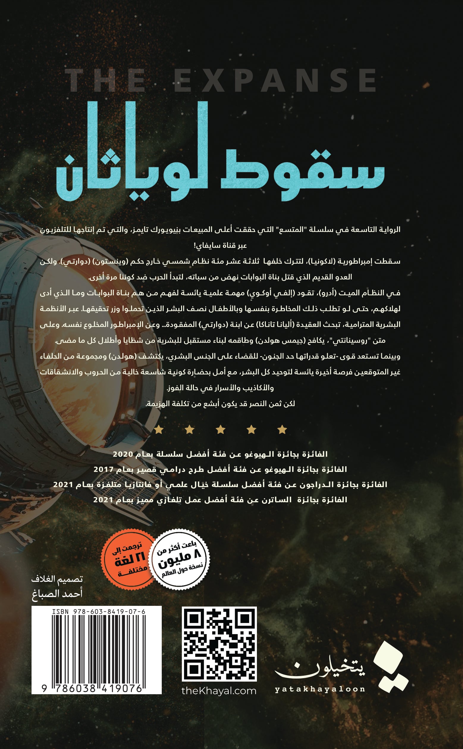 سقوط لوياثان - رواية