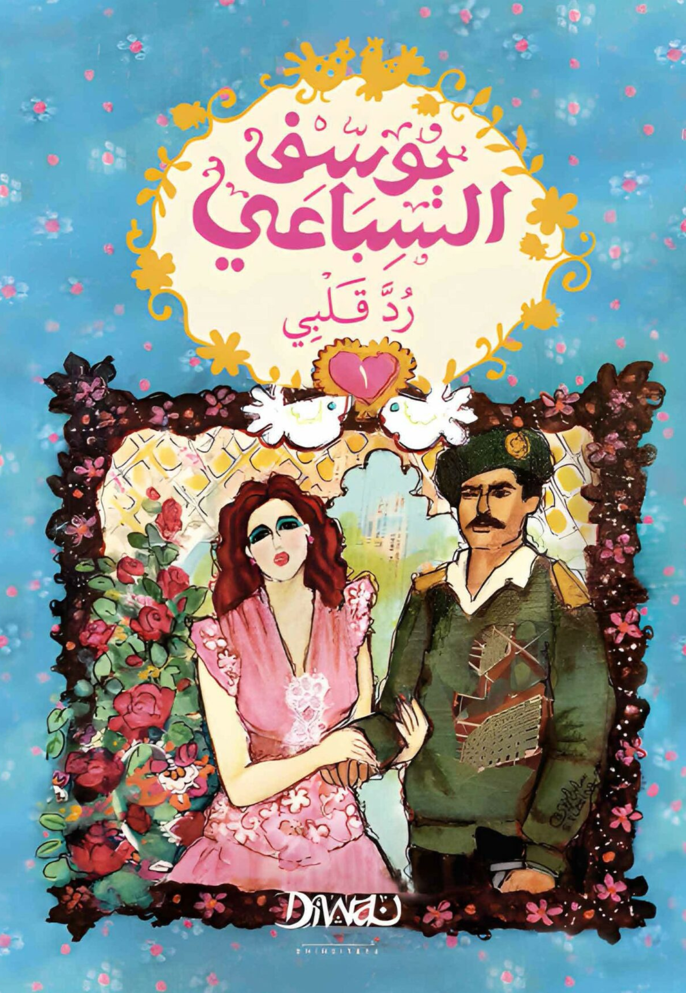 رد قلبي 1/2 - رواية