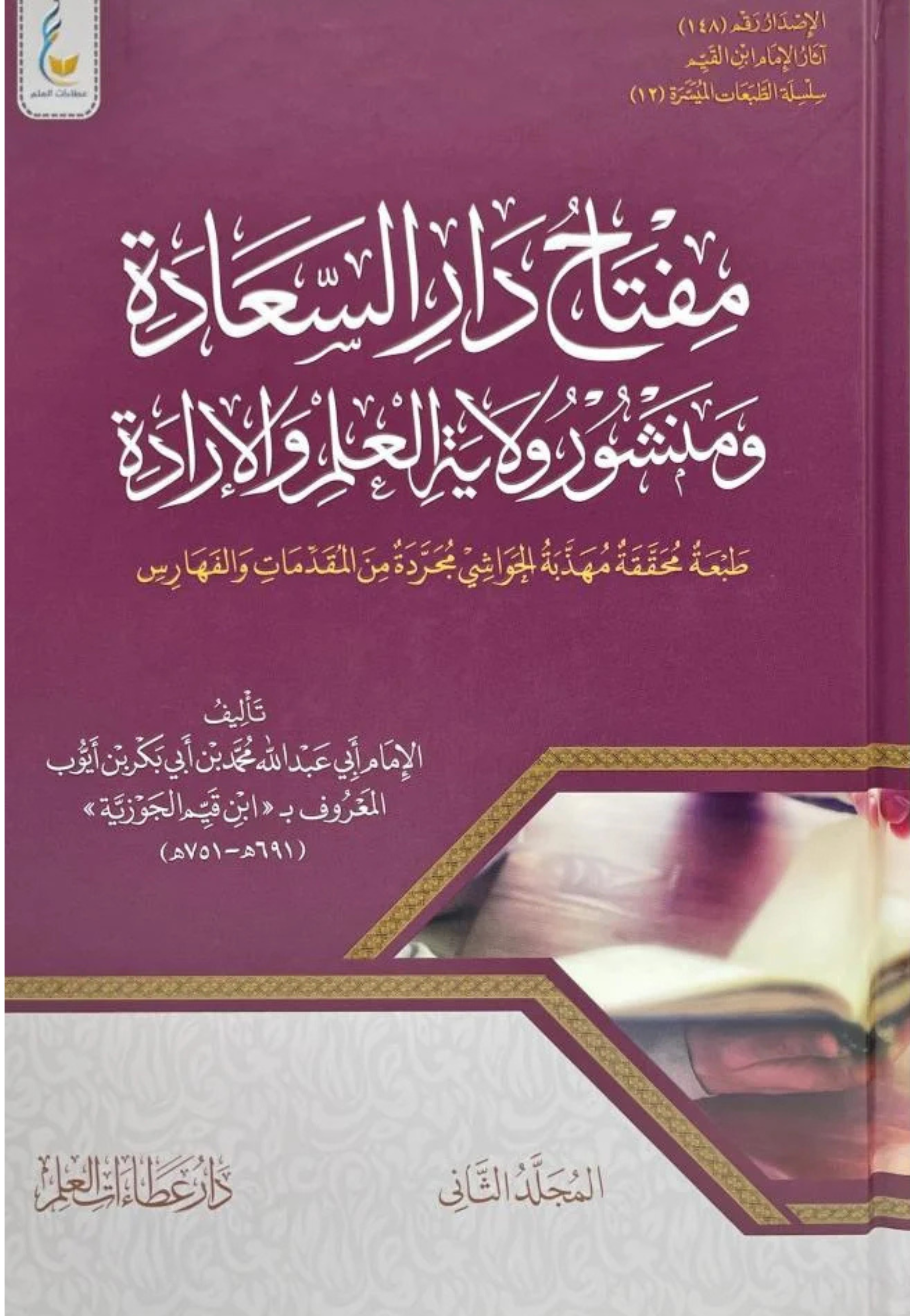 مفتاح دار السعادة ومنشور ولاية العلم والارادة 1/2