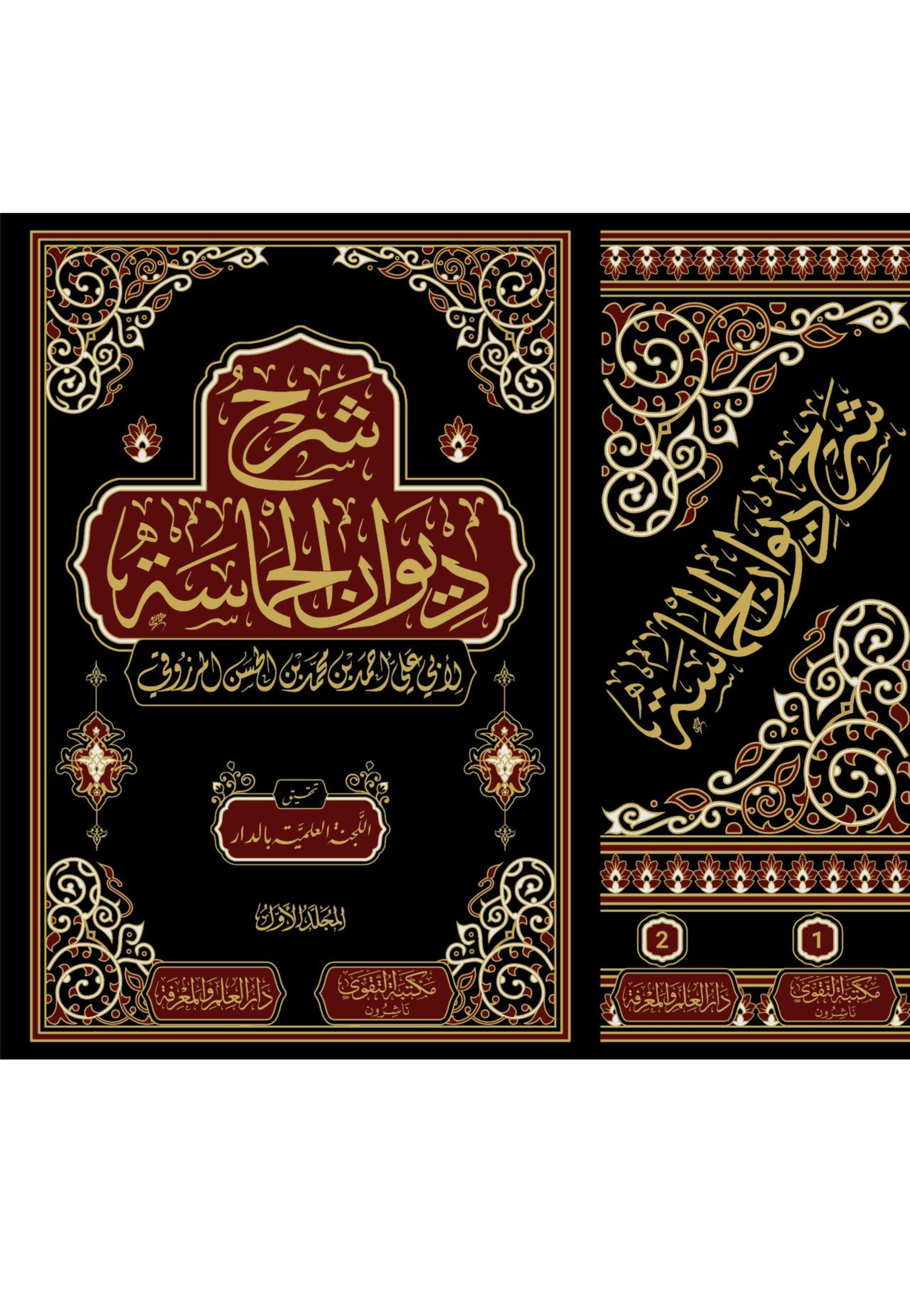 شرح ديوان الحماسة 1/2 مجلد