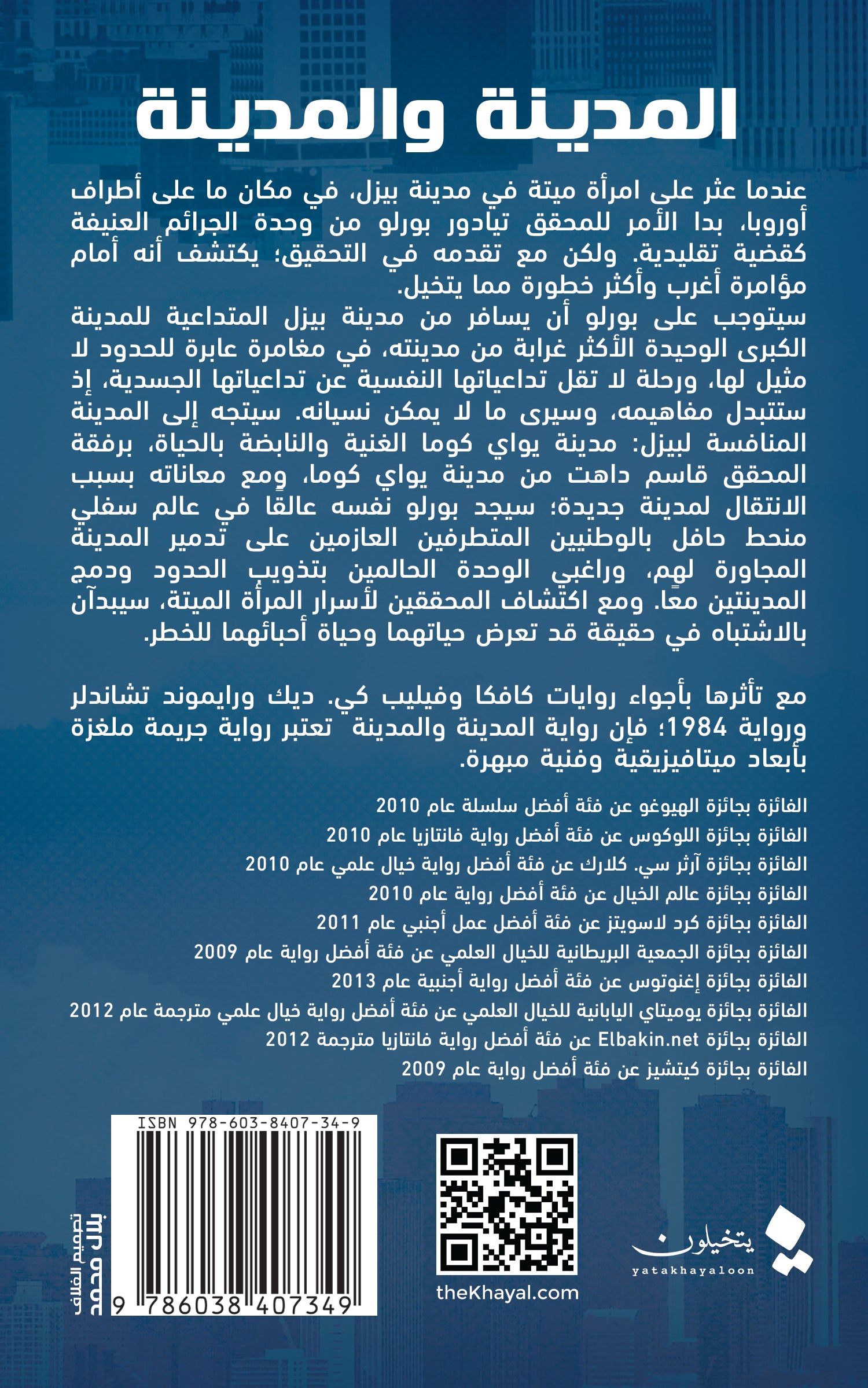 المدينة و المدينة- رواية