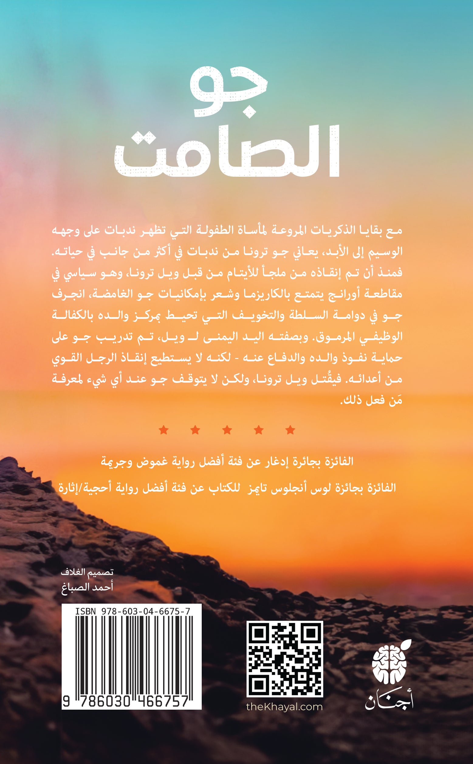 جو الصامت / رواية