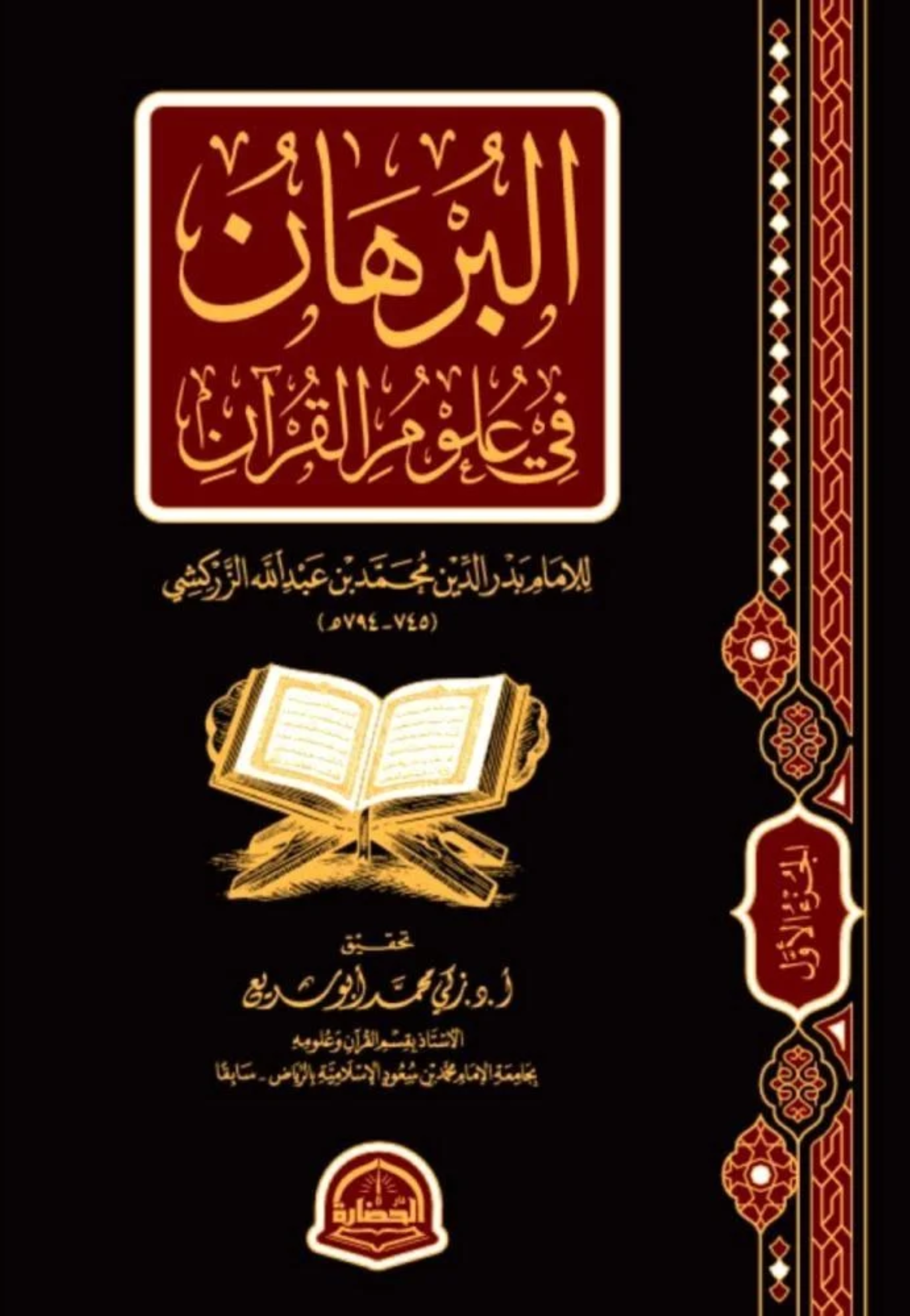 البرهان في علوم القران 1/2 مجلد