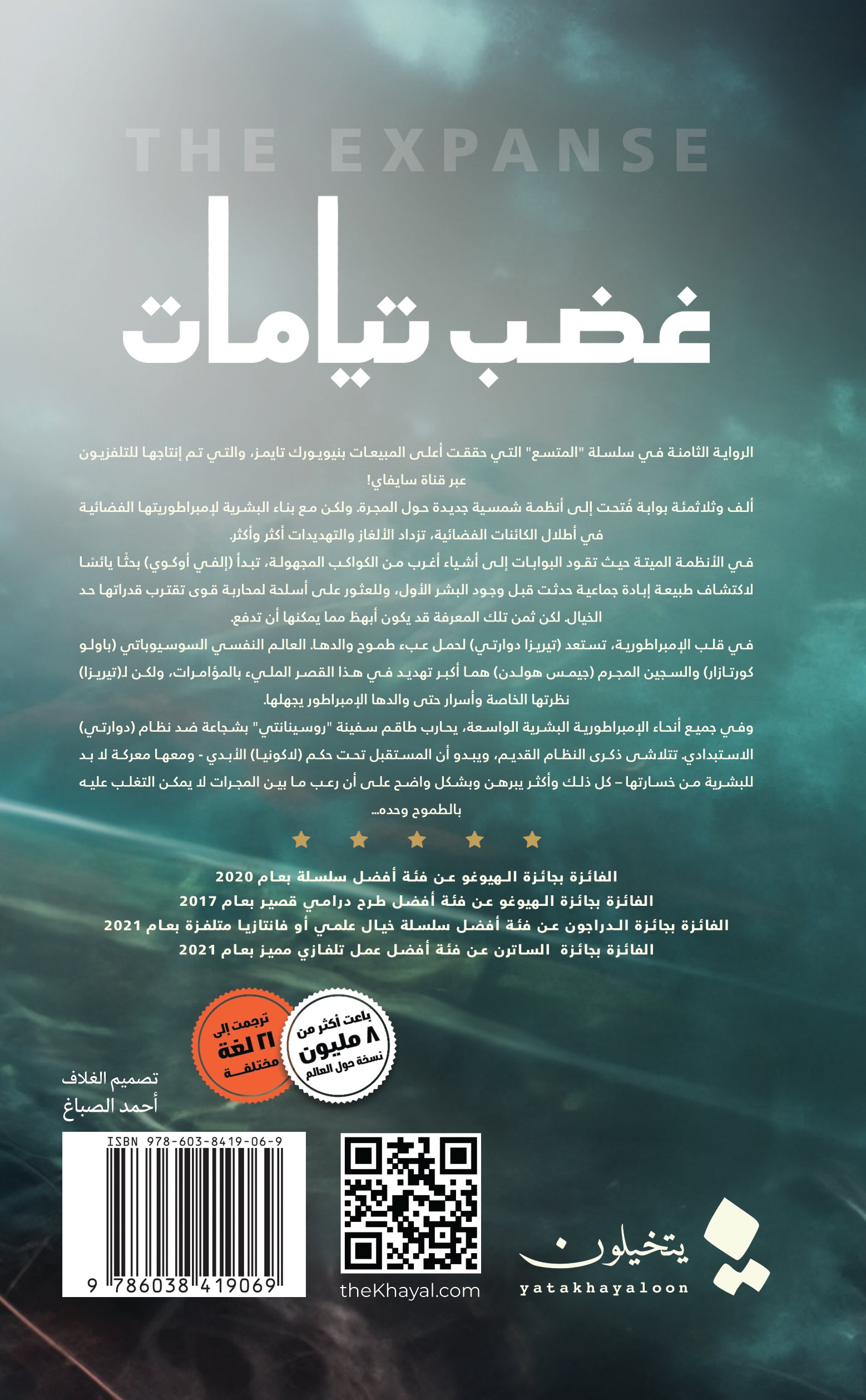 غضب تيامات - رواية