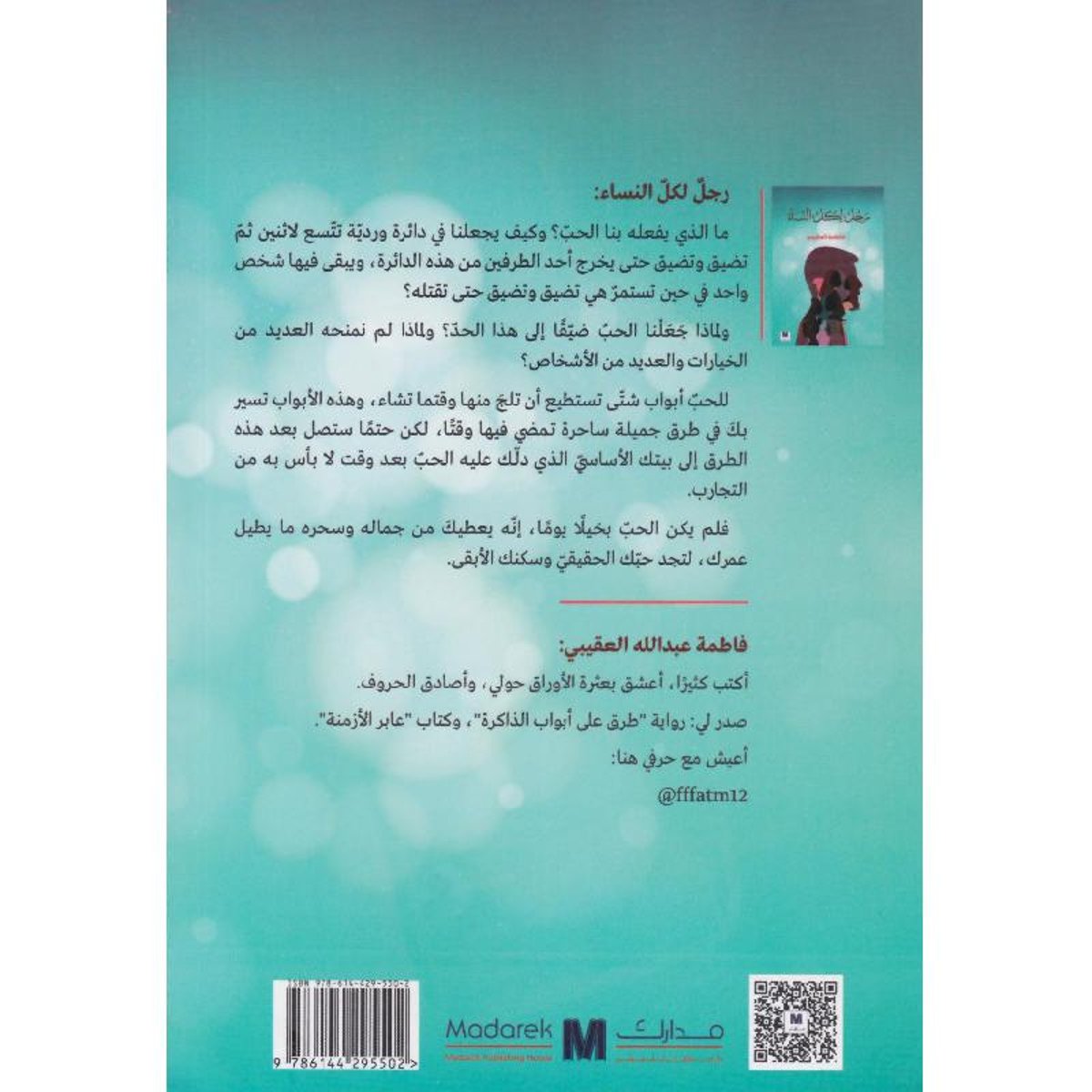 رجل لكل النساء - رواية