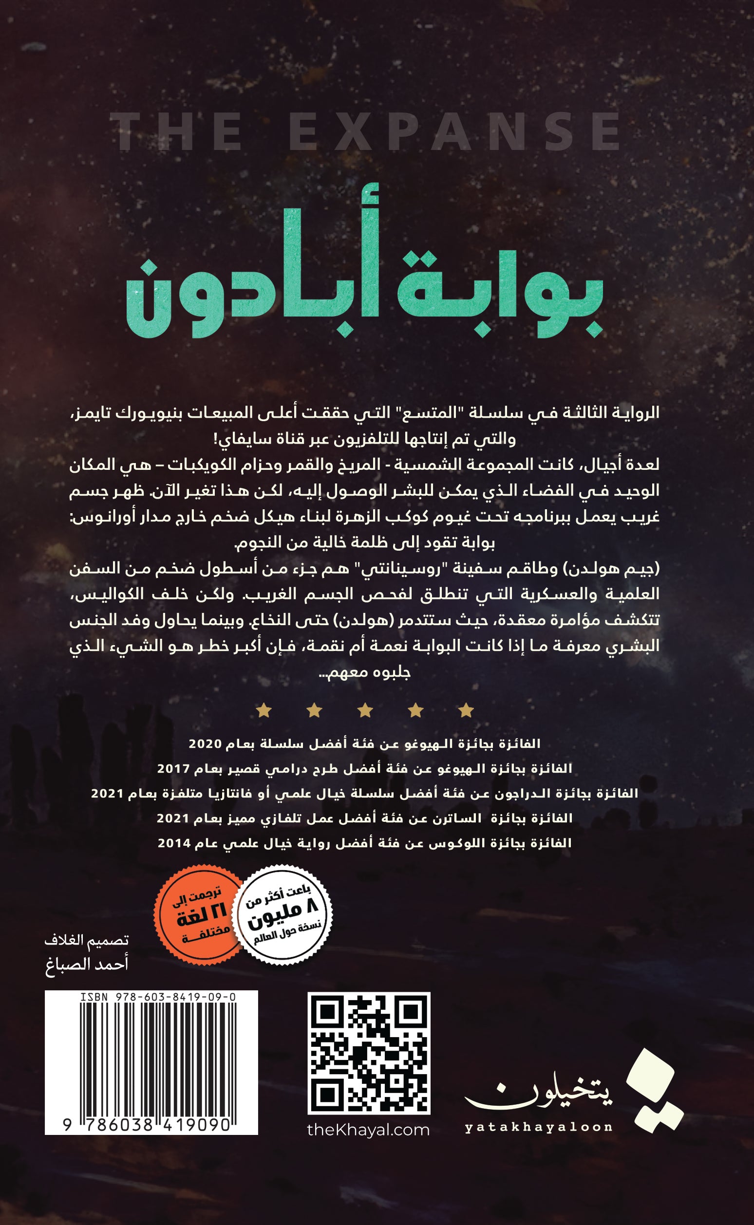 بوابة ابادون - رواية