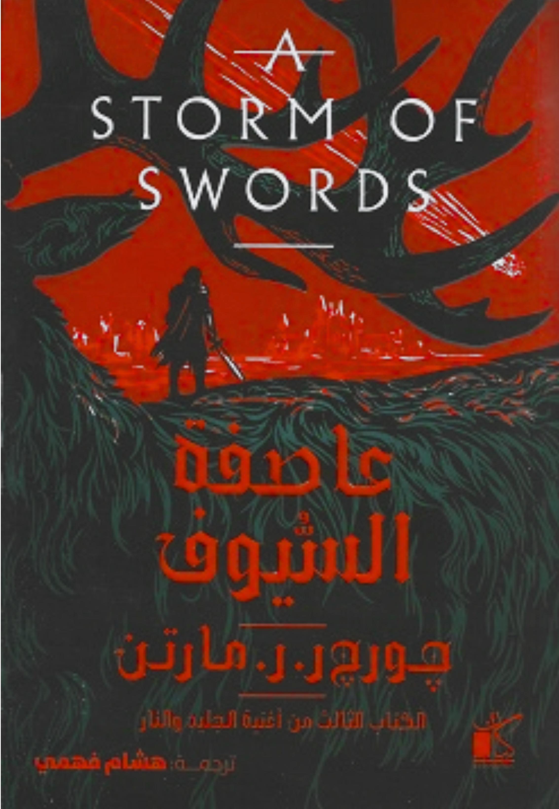 عاصفة السيوف 1/2 - رواية
