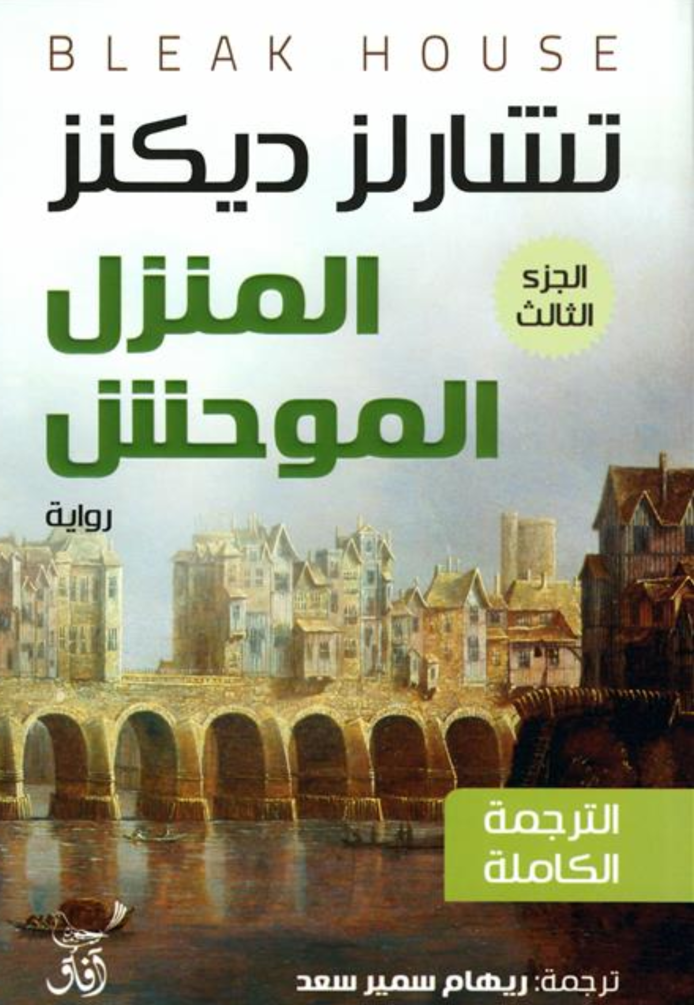 المنزل الموحش 1/3 - رواية