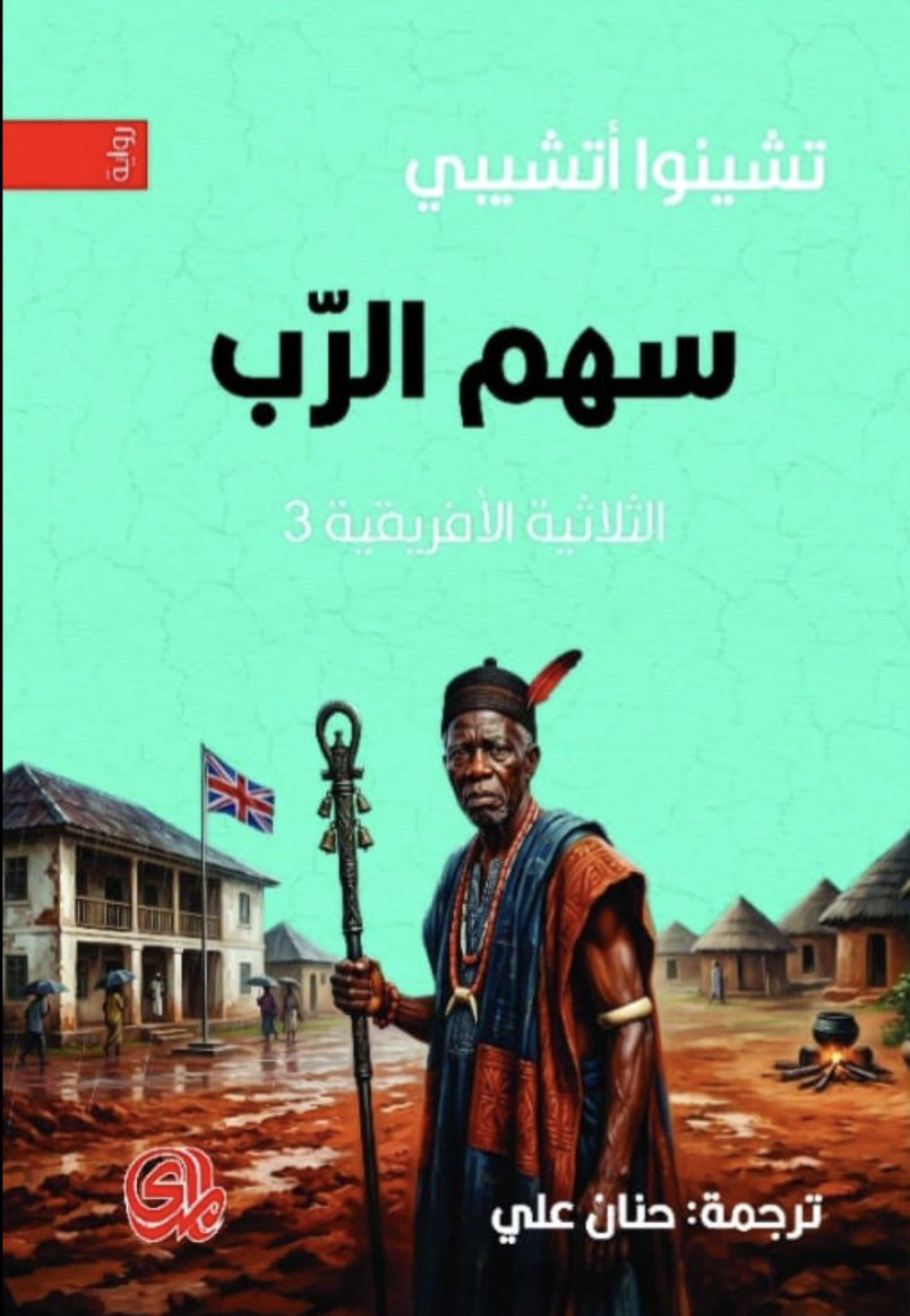 الاشياء تتداعى - مضى عهد الراحة - سهم الرب - رواية 1/3