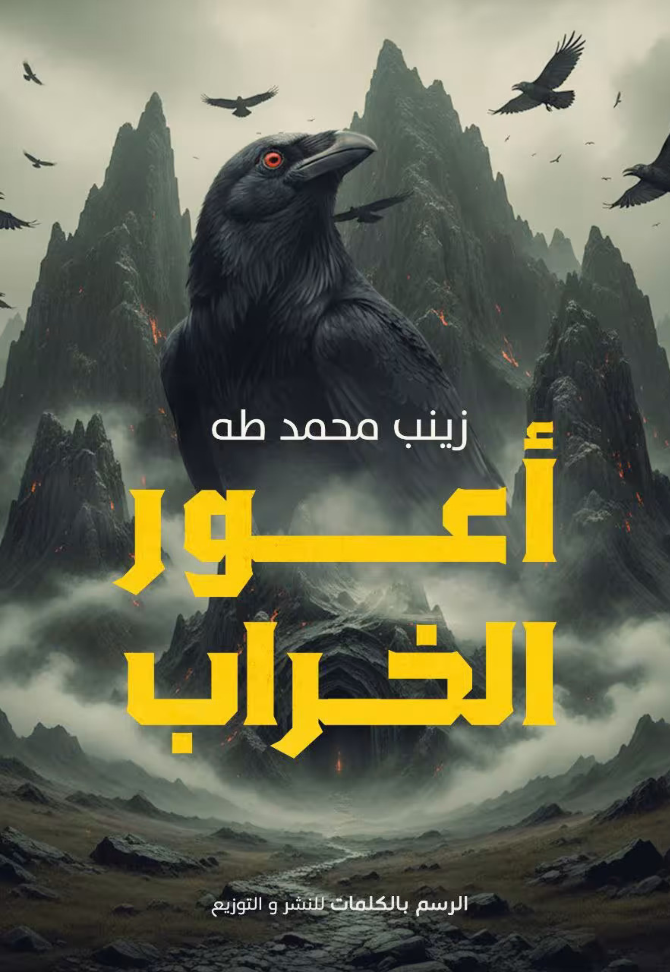 اعور الخراب - رواية