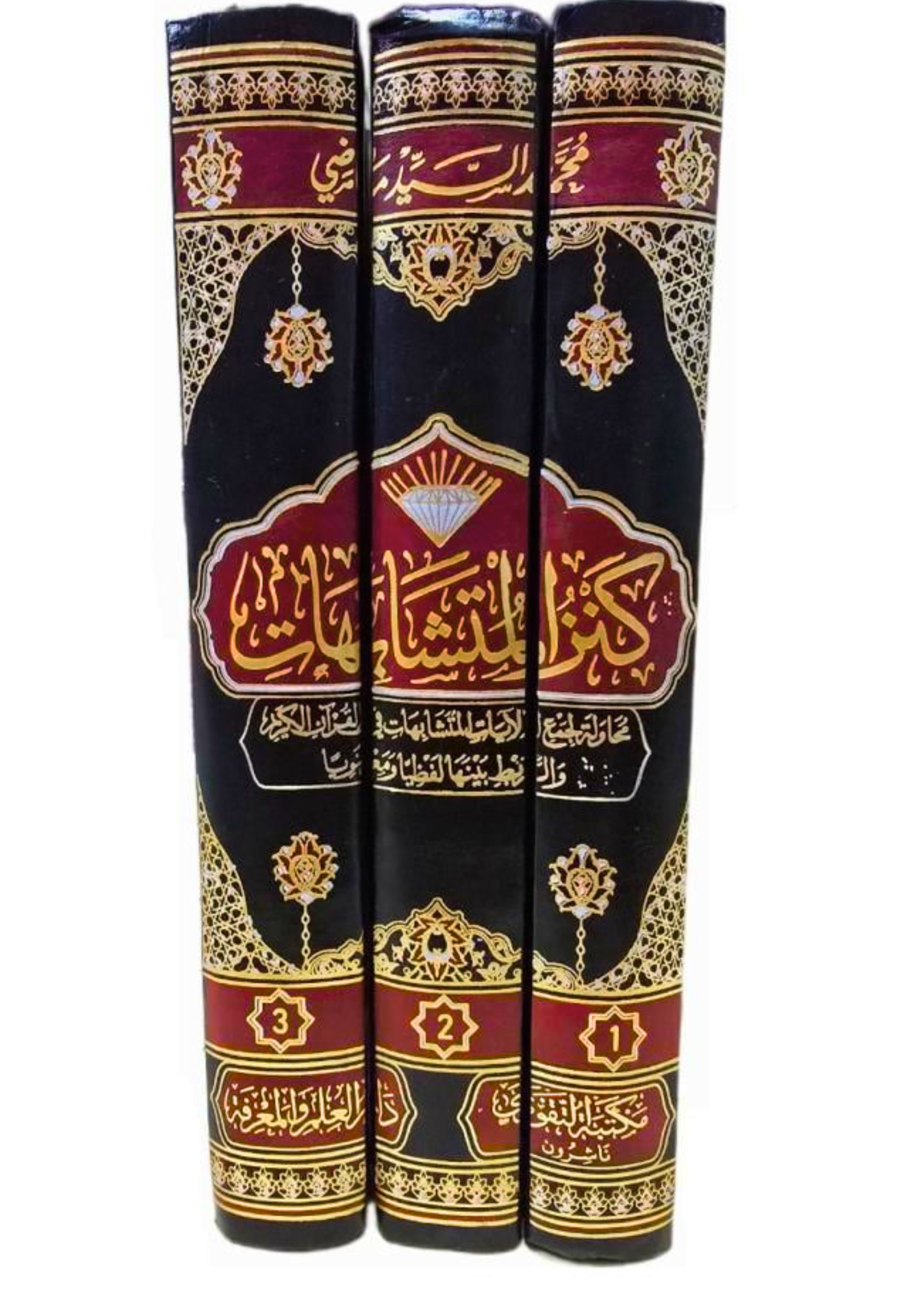 كنز المتشابهات 1/3 مجلد