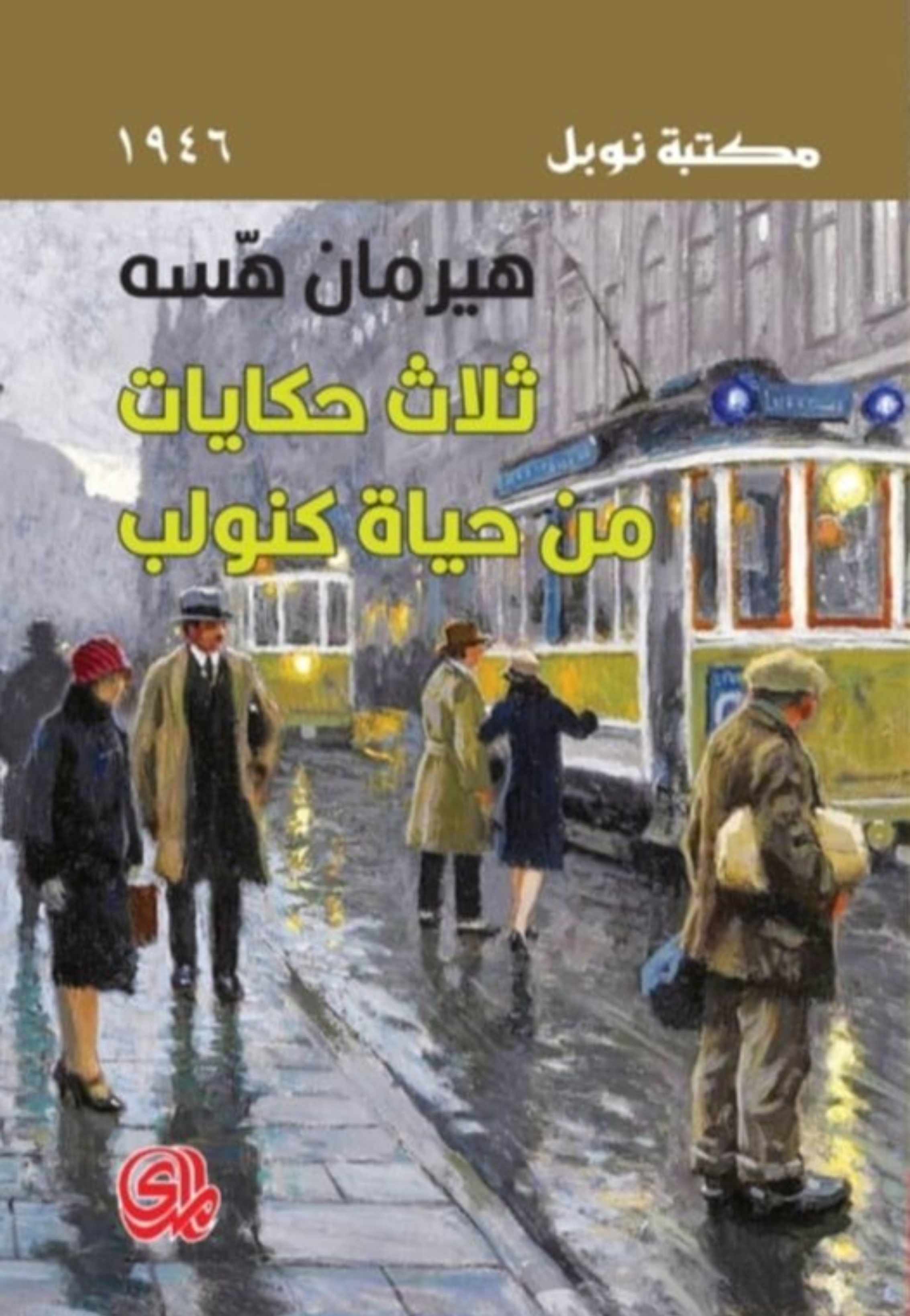 ثلاث حكايات من حياة كنولب
