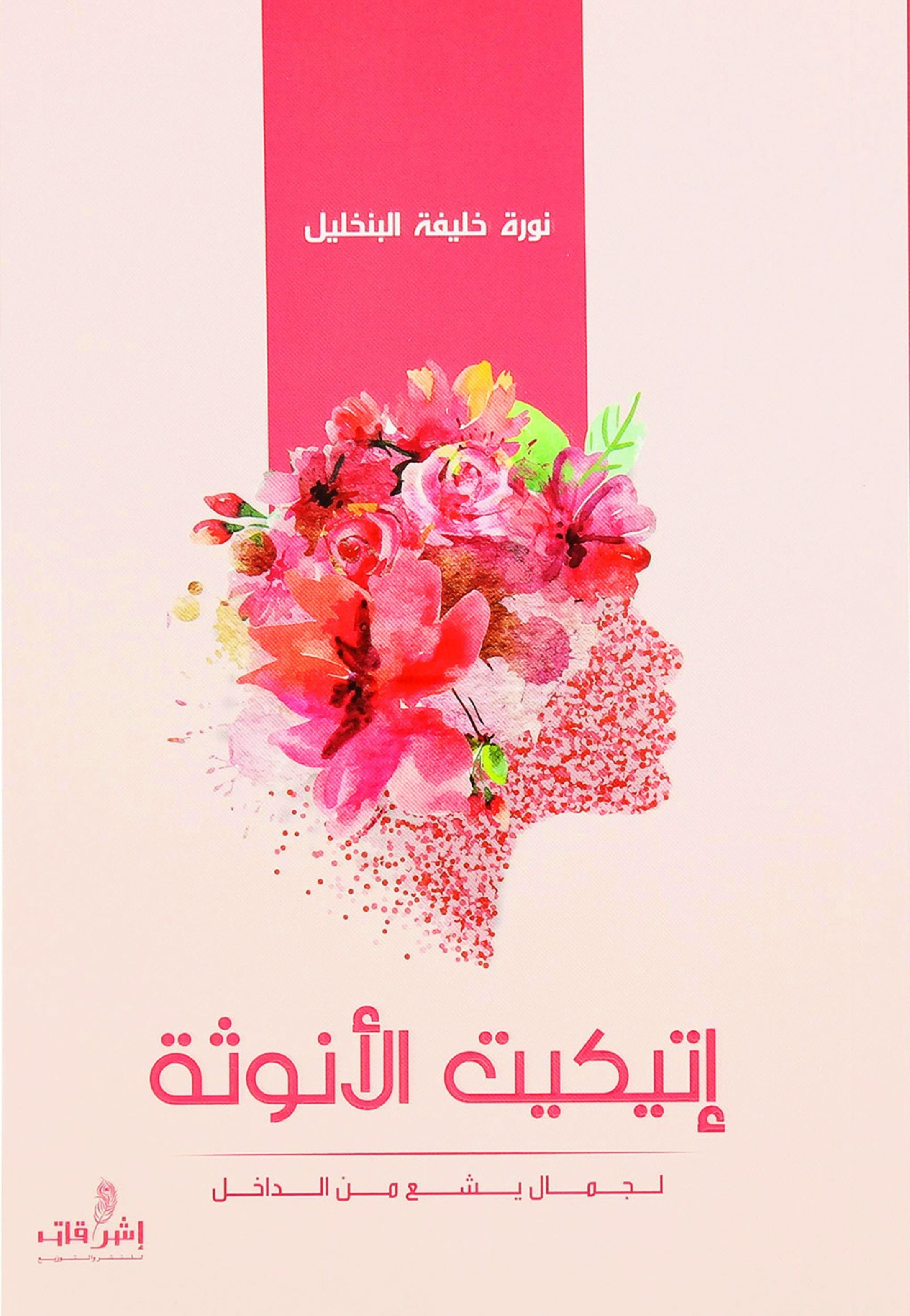 اتيكيت الانوثة