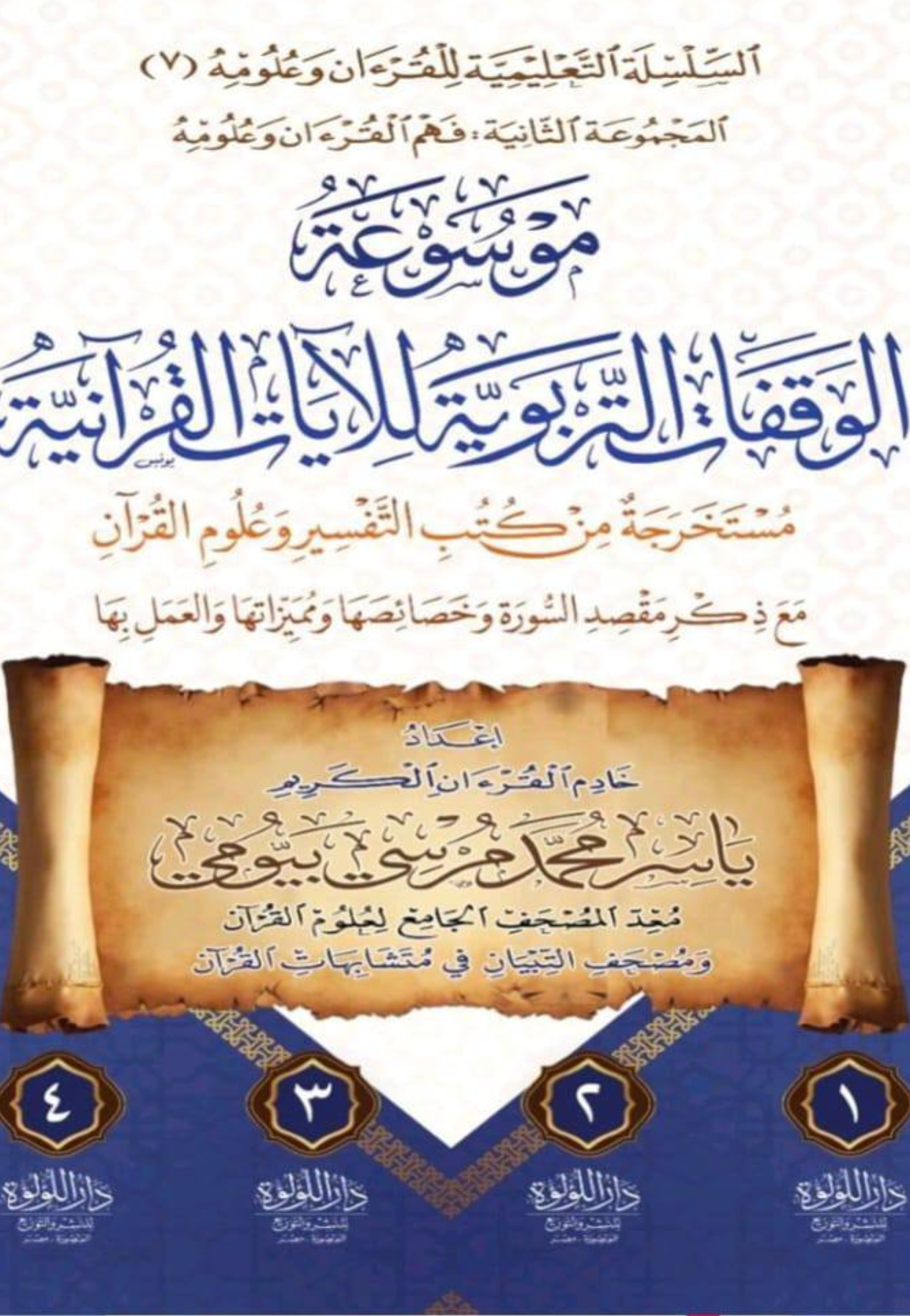 موسوعة الوقفات التربوية للايات القرانية 1/4