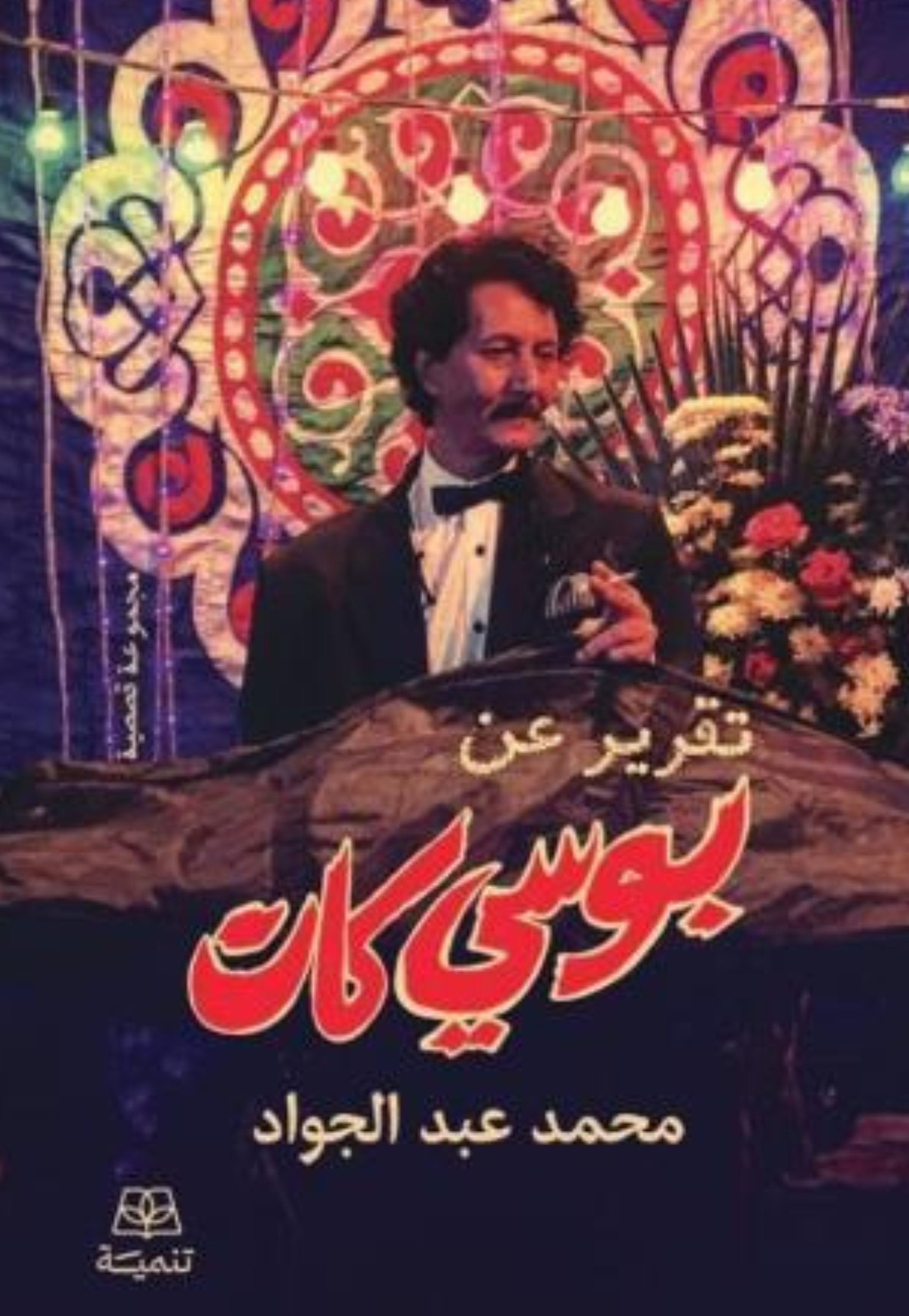 تقرير عن بوسي كات - قصص