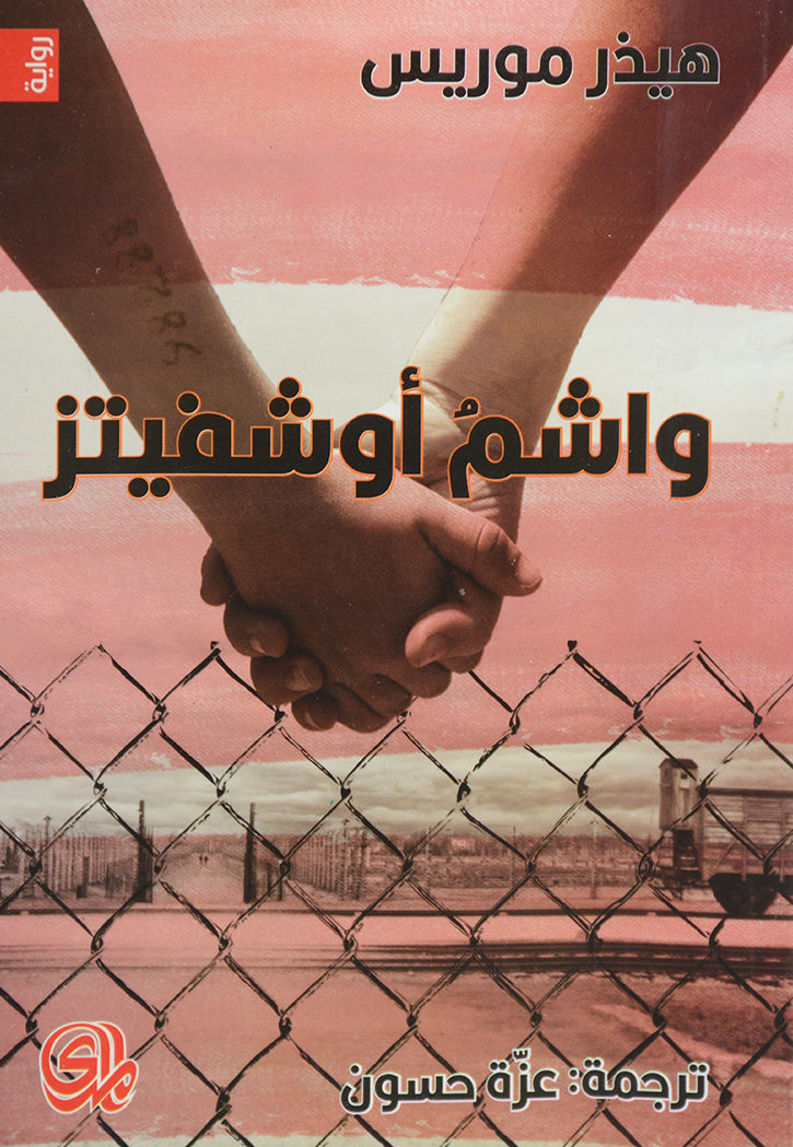 واشم اوشفيتز - رواية