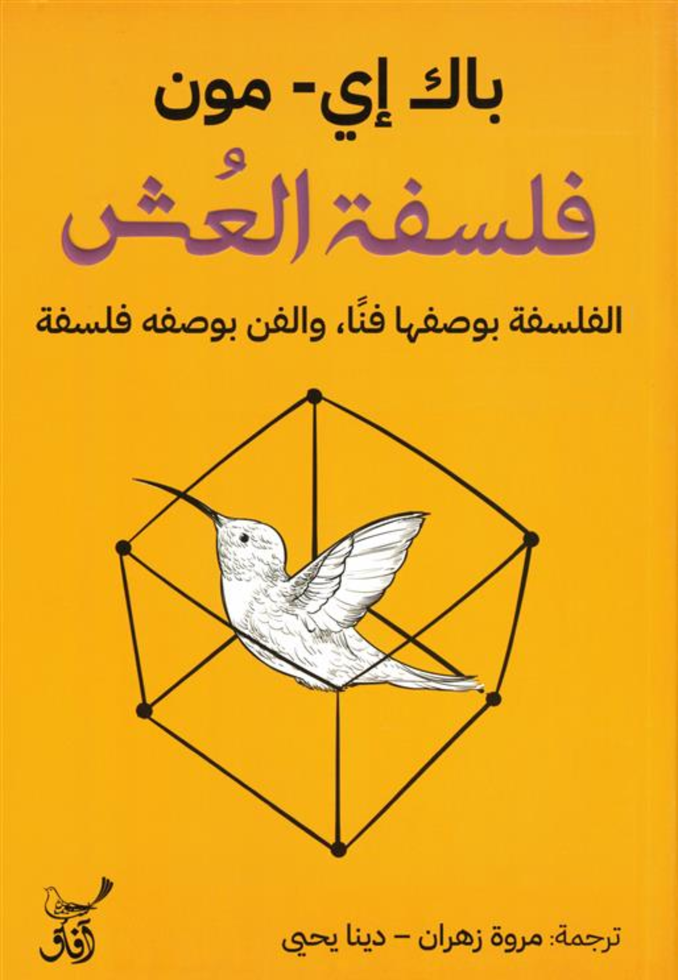 فلسفة العش