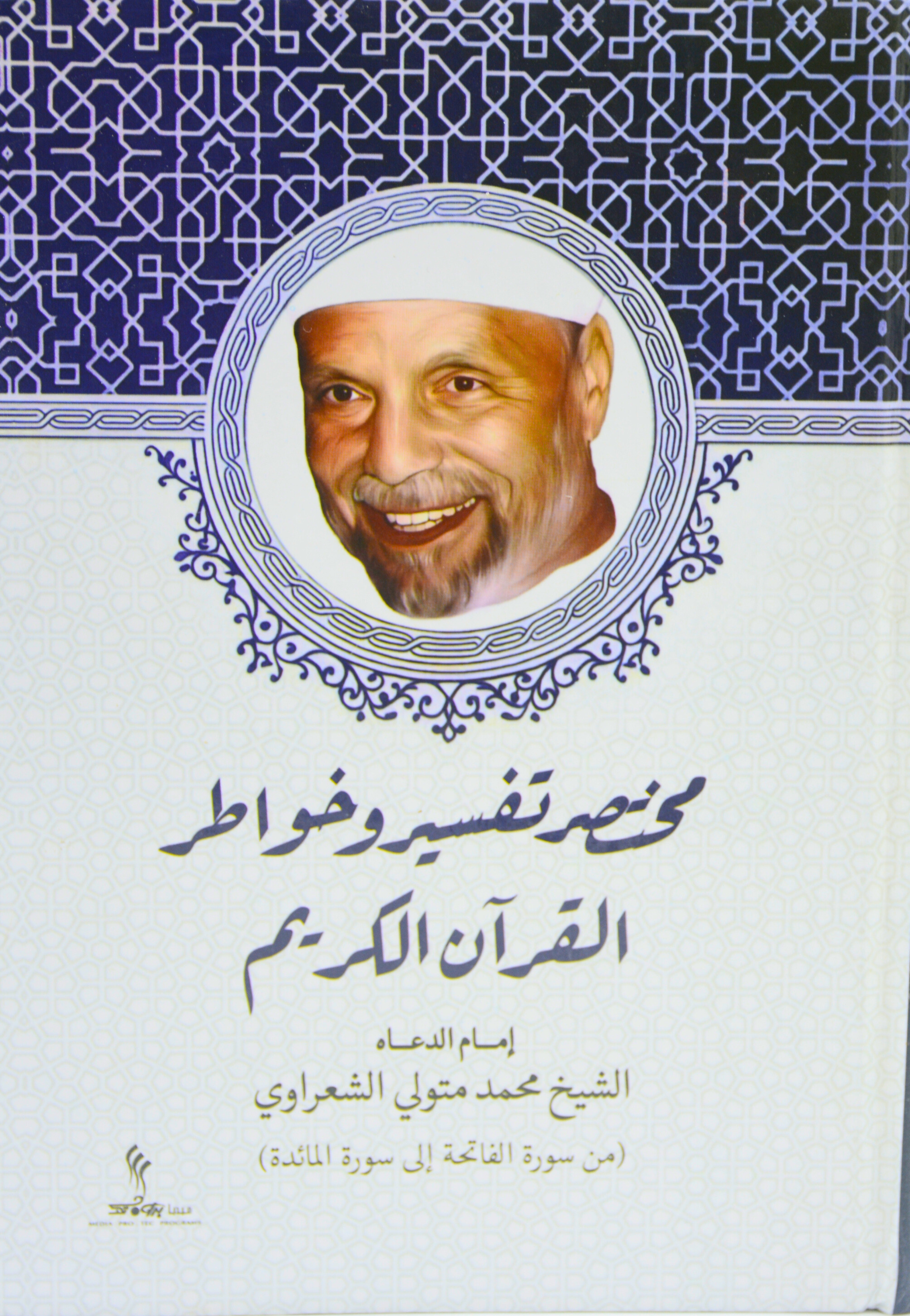 مختصر تفسير وخواطر القران الكريم 1/5