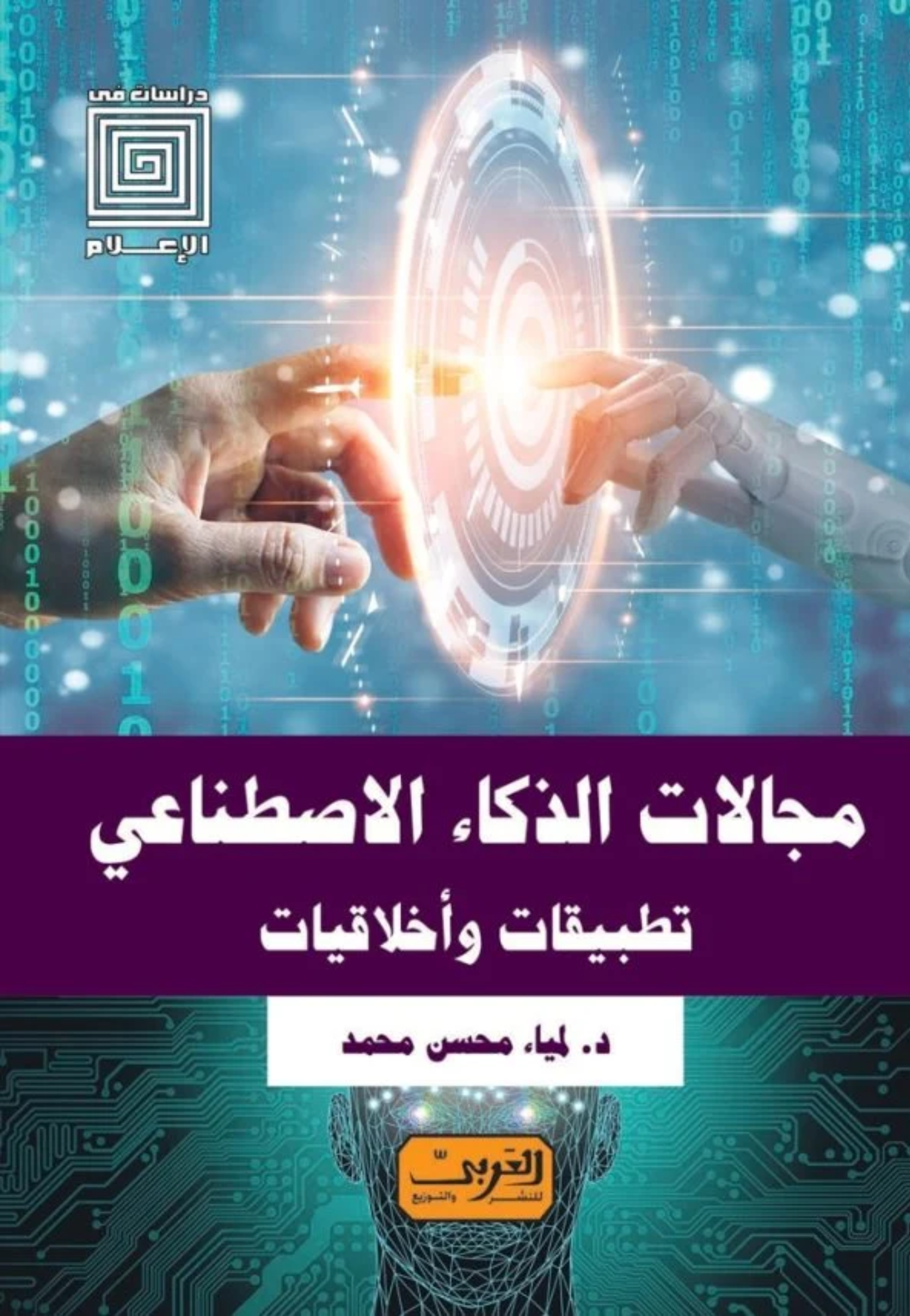 مجالات الذكاء الاصطناعي تطبيقات واخلاقيات