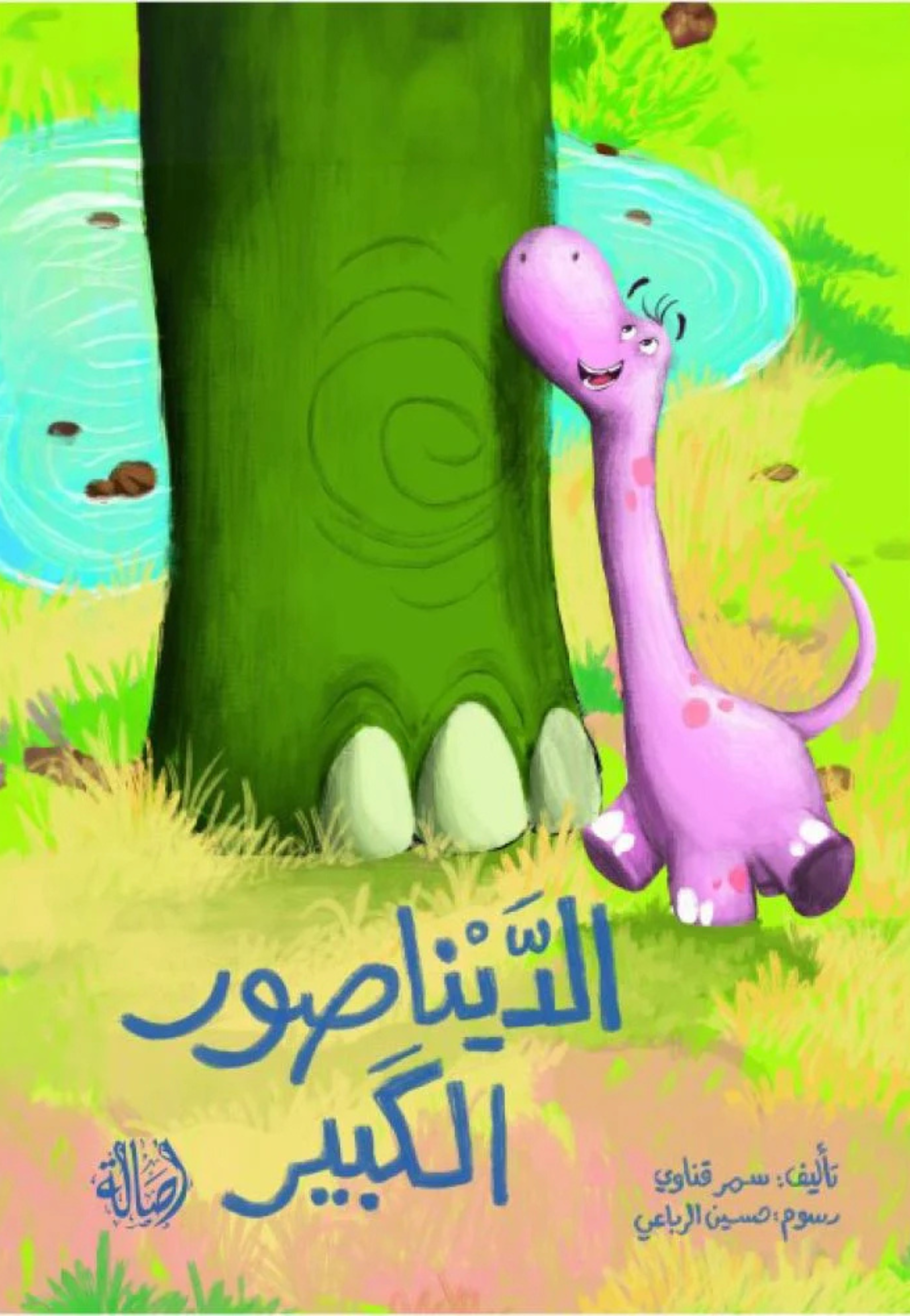 الديناصور الكبير