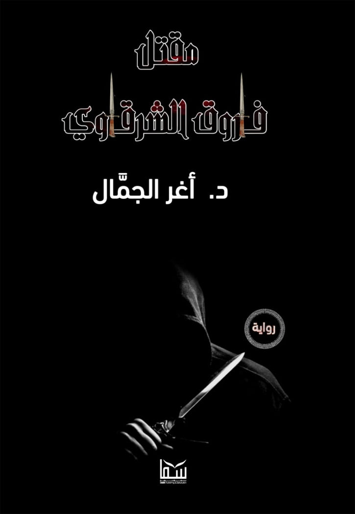 مقتل فاروق الشرقاوي - رواية