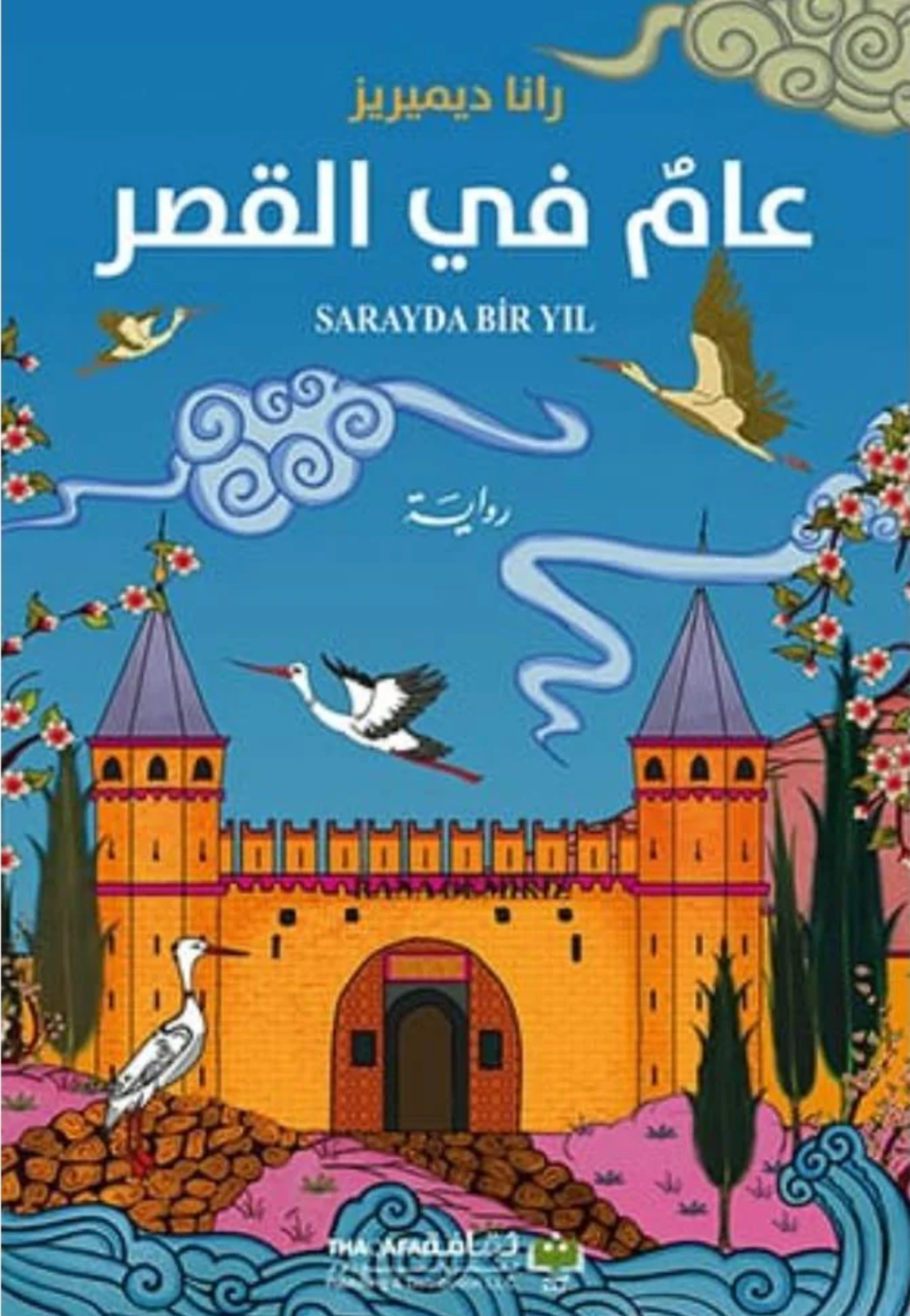 عام في القصر - رواية