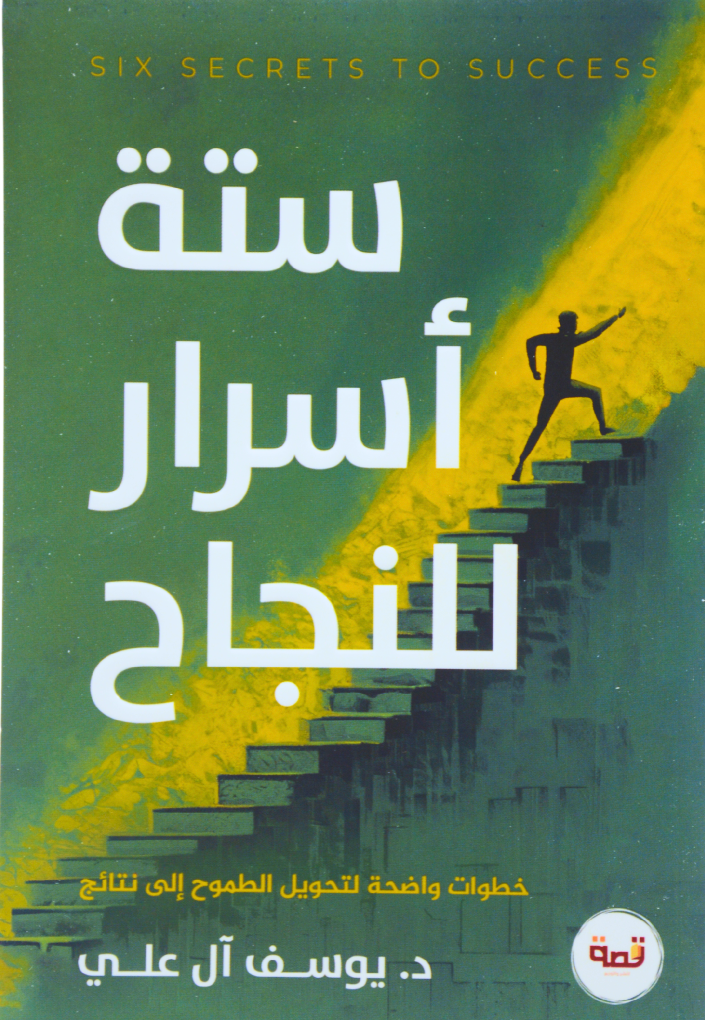 ستة اسرار للنجاح