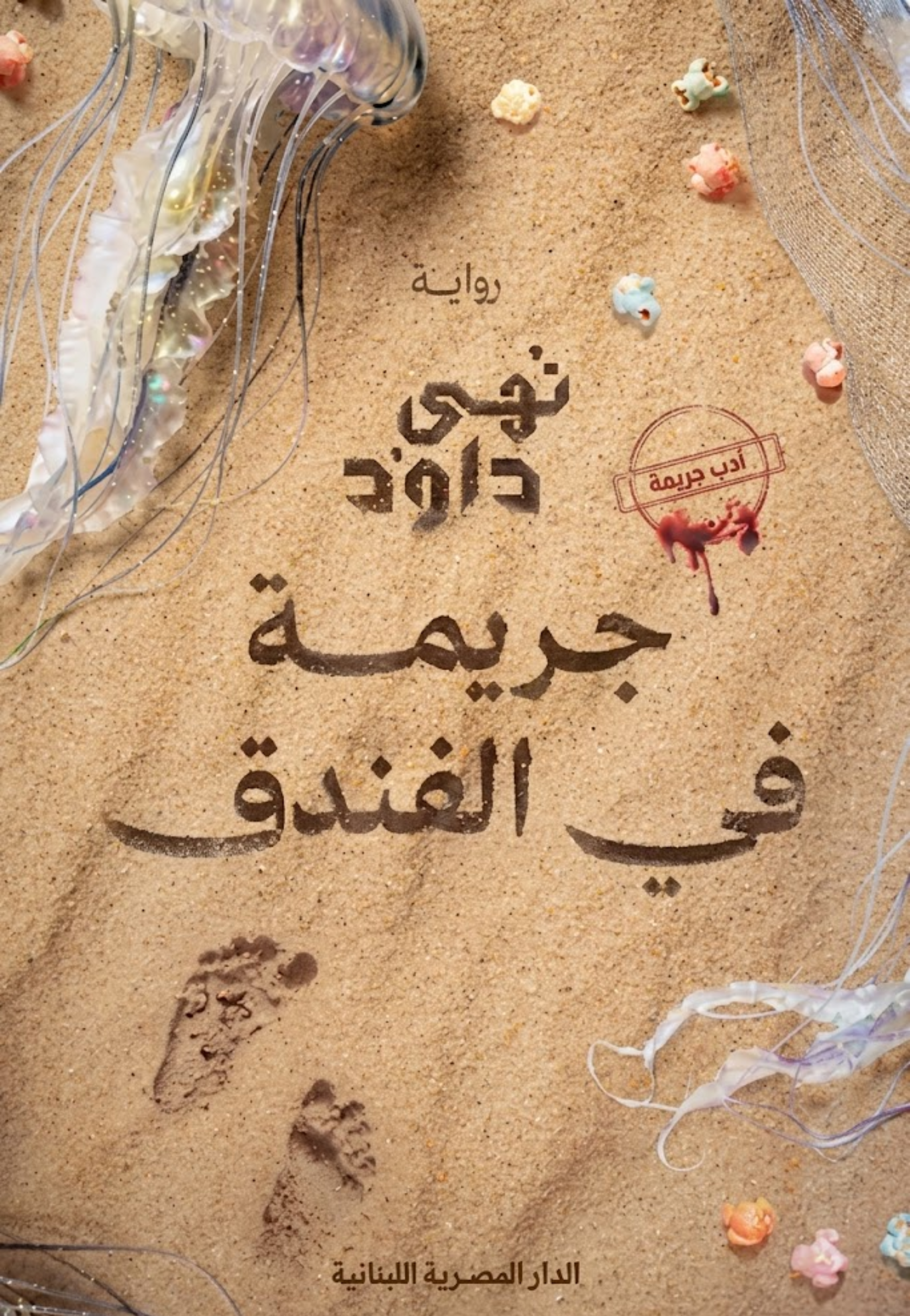 جريمة في الفندق - رواية